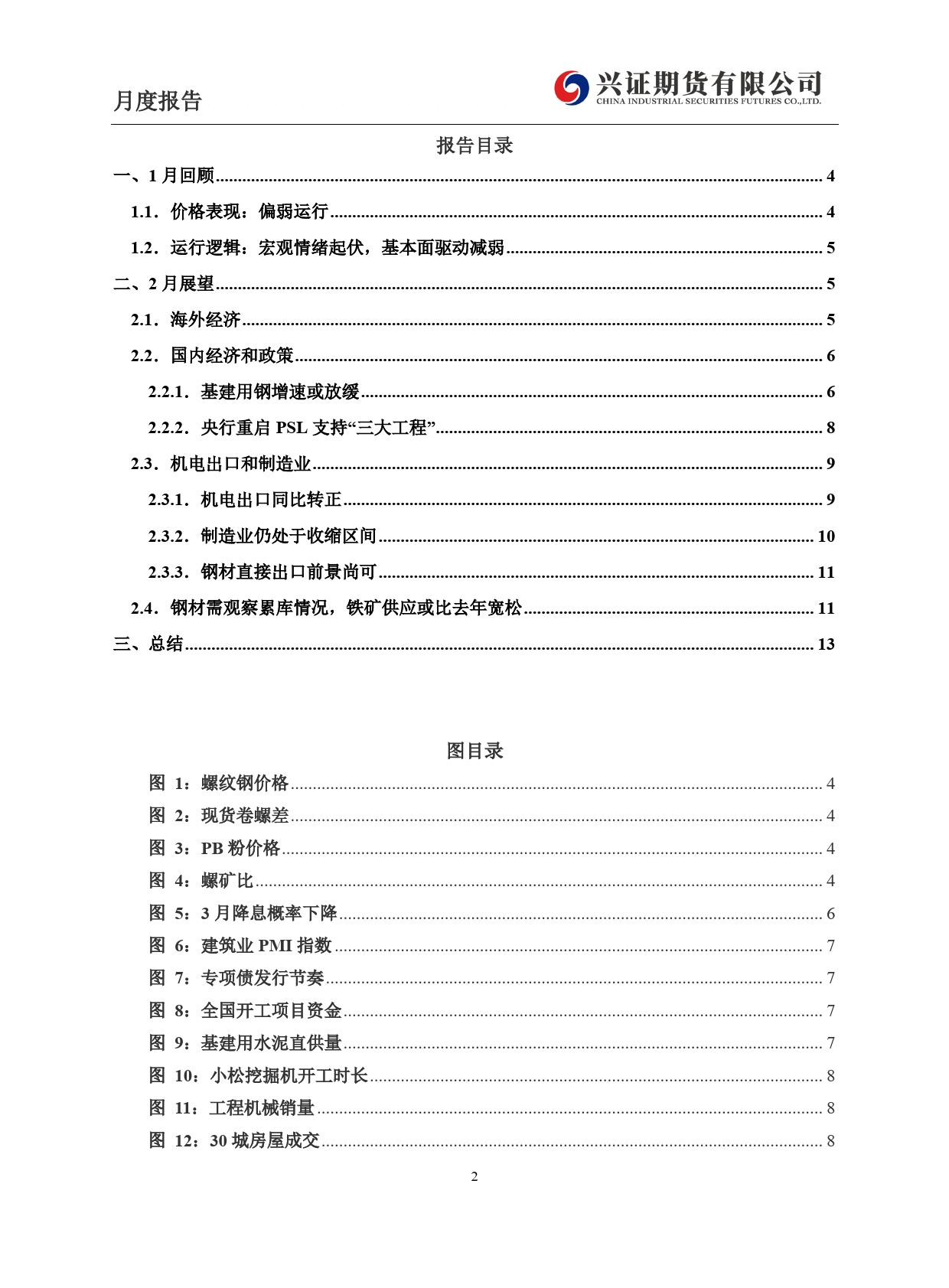 黑色金属月度报告：春节累库周期，基本面驱动较弱-20240201-兴证期货-15页_第2页