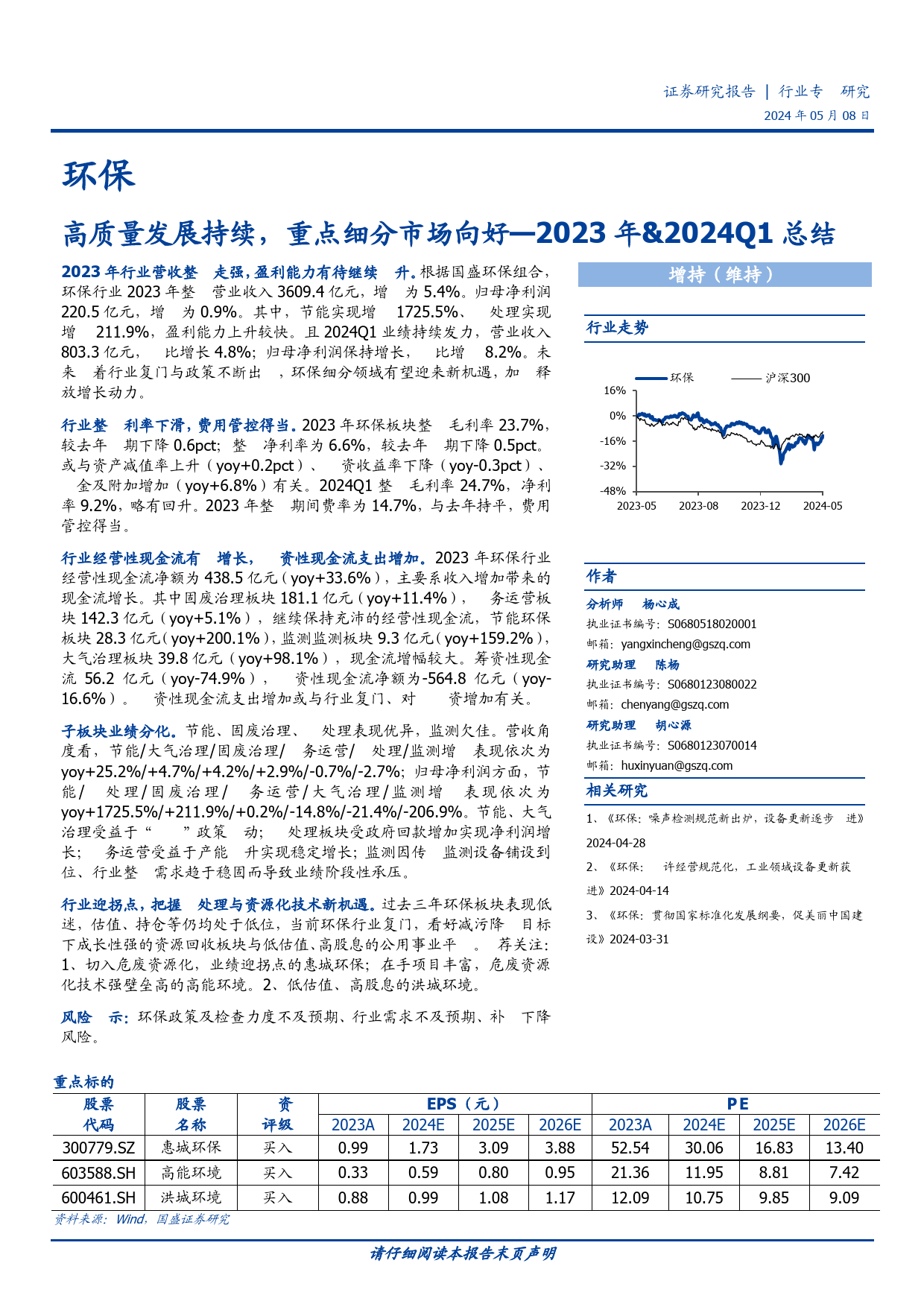 环保行业2023年%262024Q1总结：高质量发展持续，重点细分市场向好-240508-国盛证券-21页_第1页