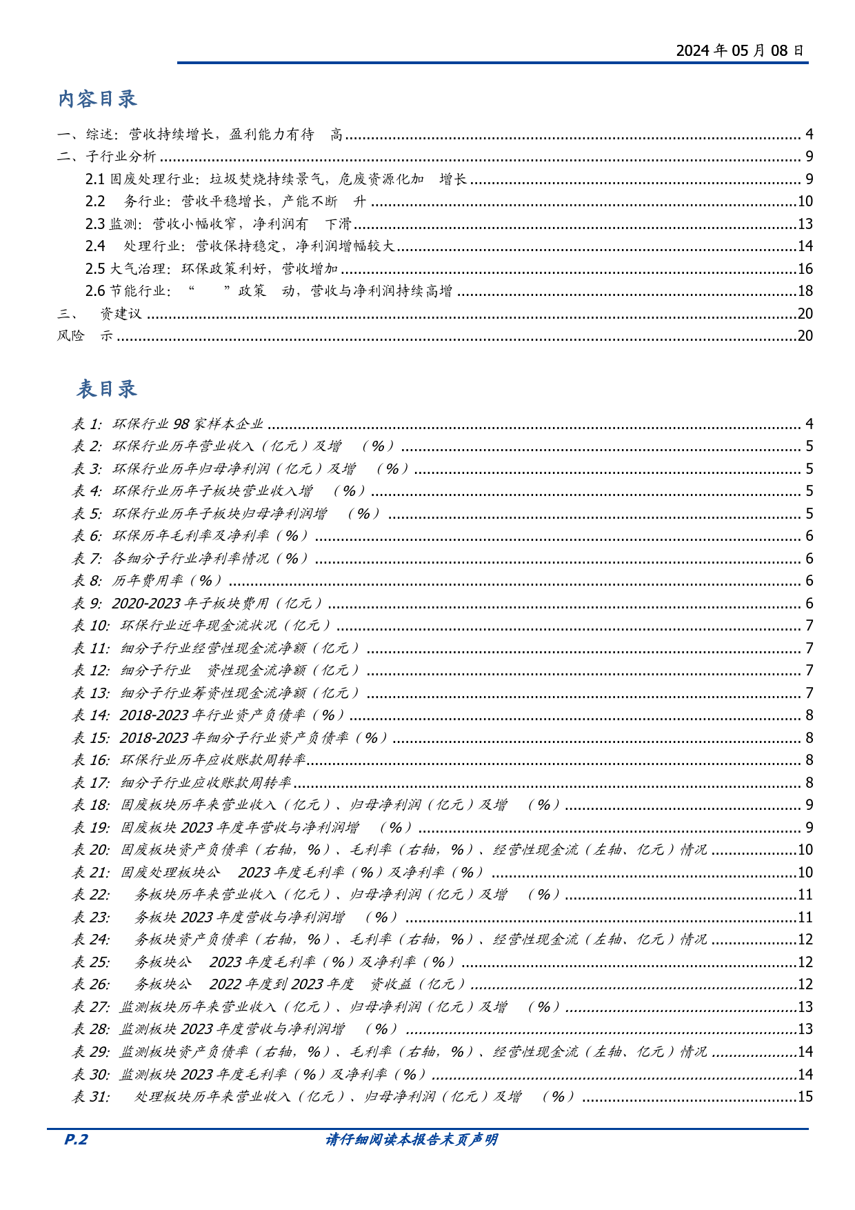 环保行业2023年%262024Q1总结：高质量发展持续，重点细分市场向好-240508-国盛证券-21页_第2页