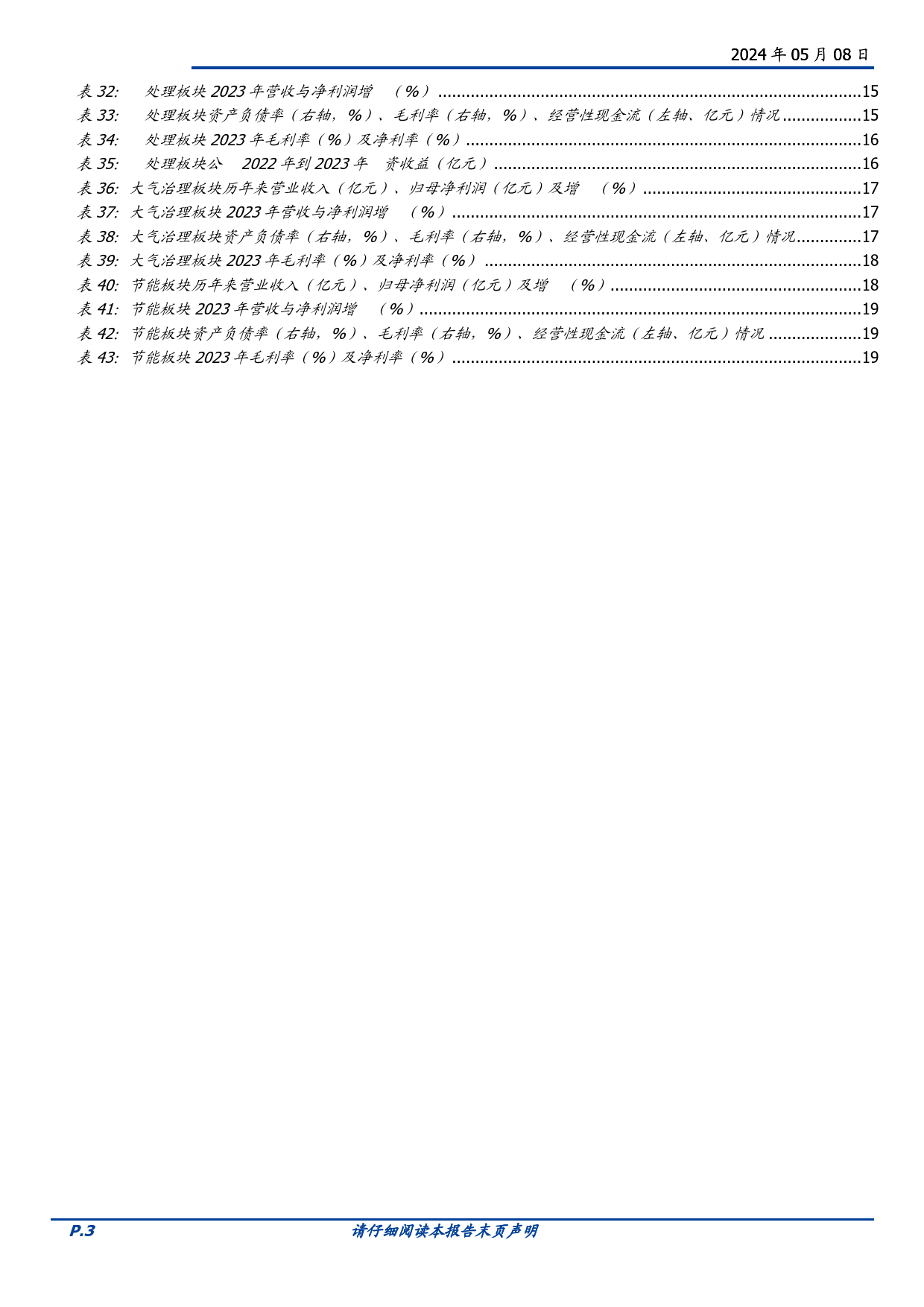 环保行业2023年%262024Q1总结：高质量发展持续，重点细分市场向好-240508-国盛证券-21页_第3页