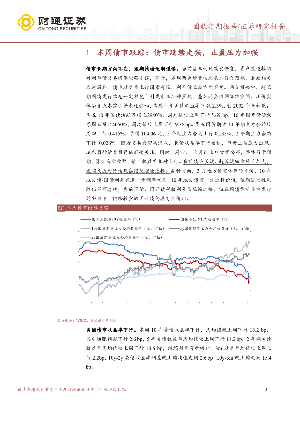 固收定期报告：长期方向不变，短期止盈压力加强-240309-财通证券-16页_第3页