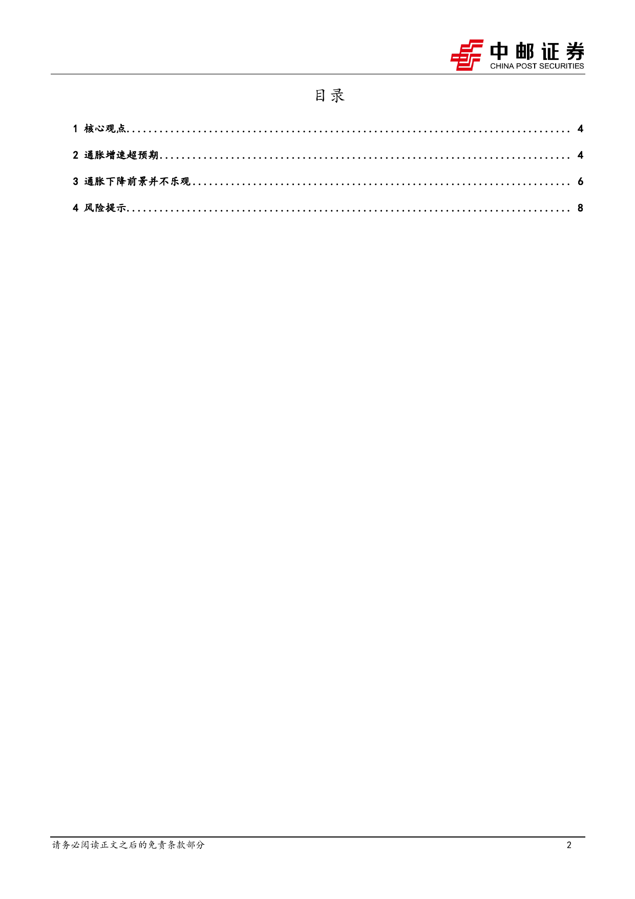 宏观观点：通胀下降难以一帆风顺-240314-中邮证券-10页_第2页