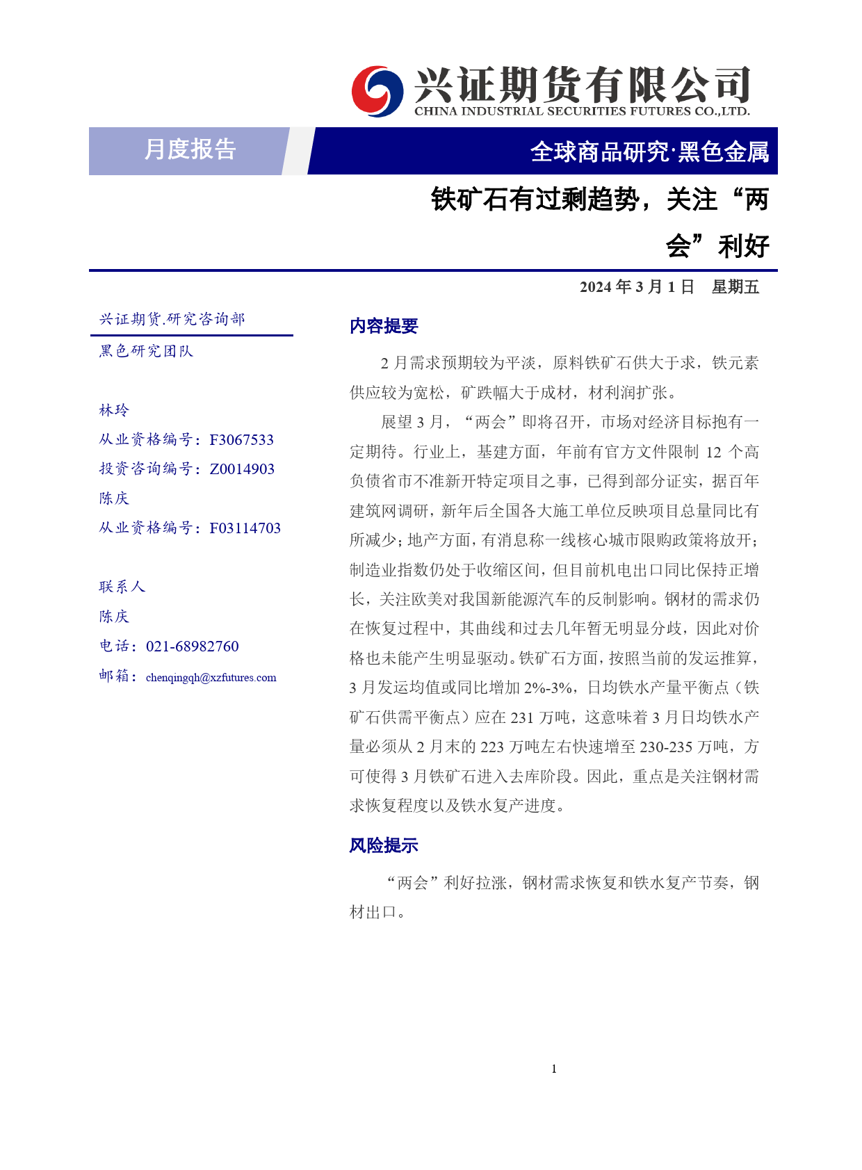 黑色金属月度报告：铁矿石有过剩趋势，关注“两会”利好-20240301-兴证期货-14页_第1页