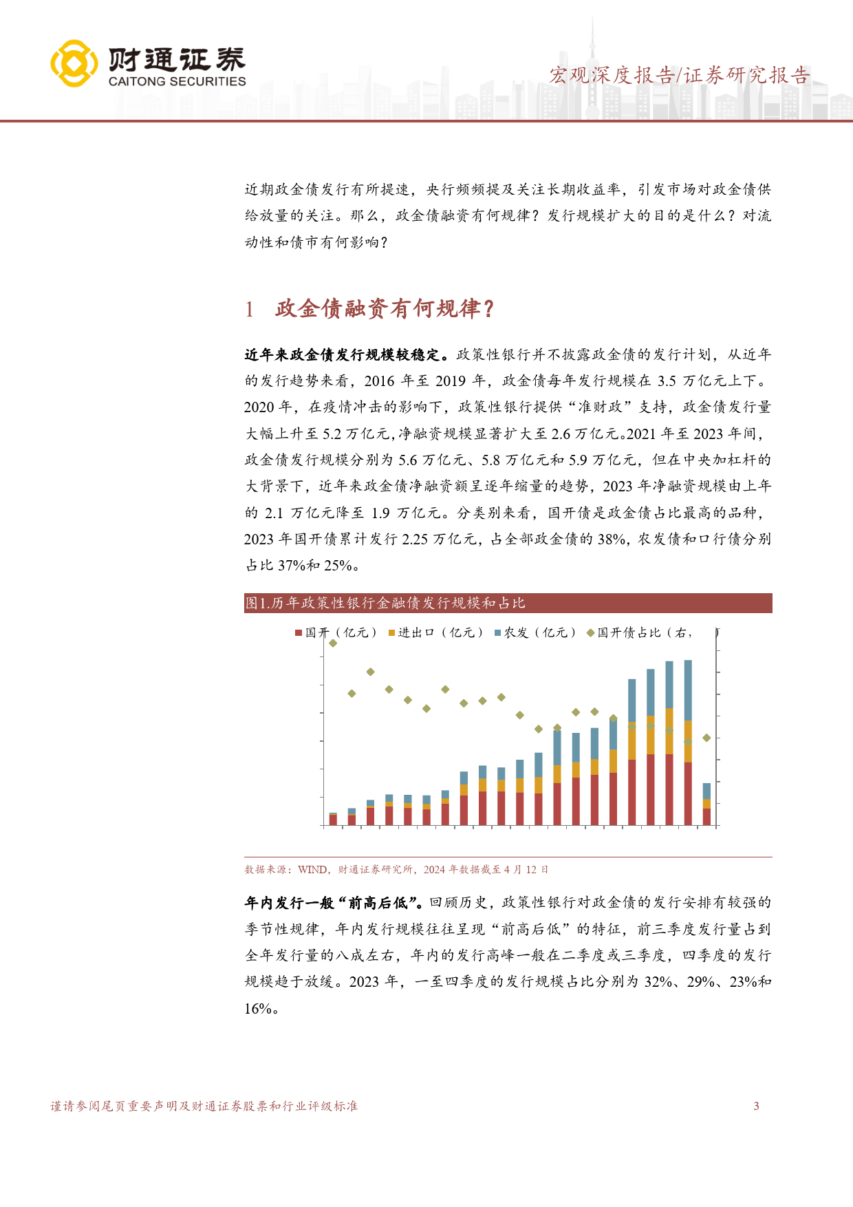 宏观深度报告：政金债发行因何扩容？-240417-财通证券-11页_第3页