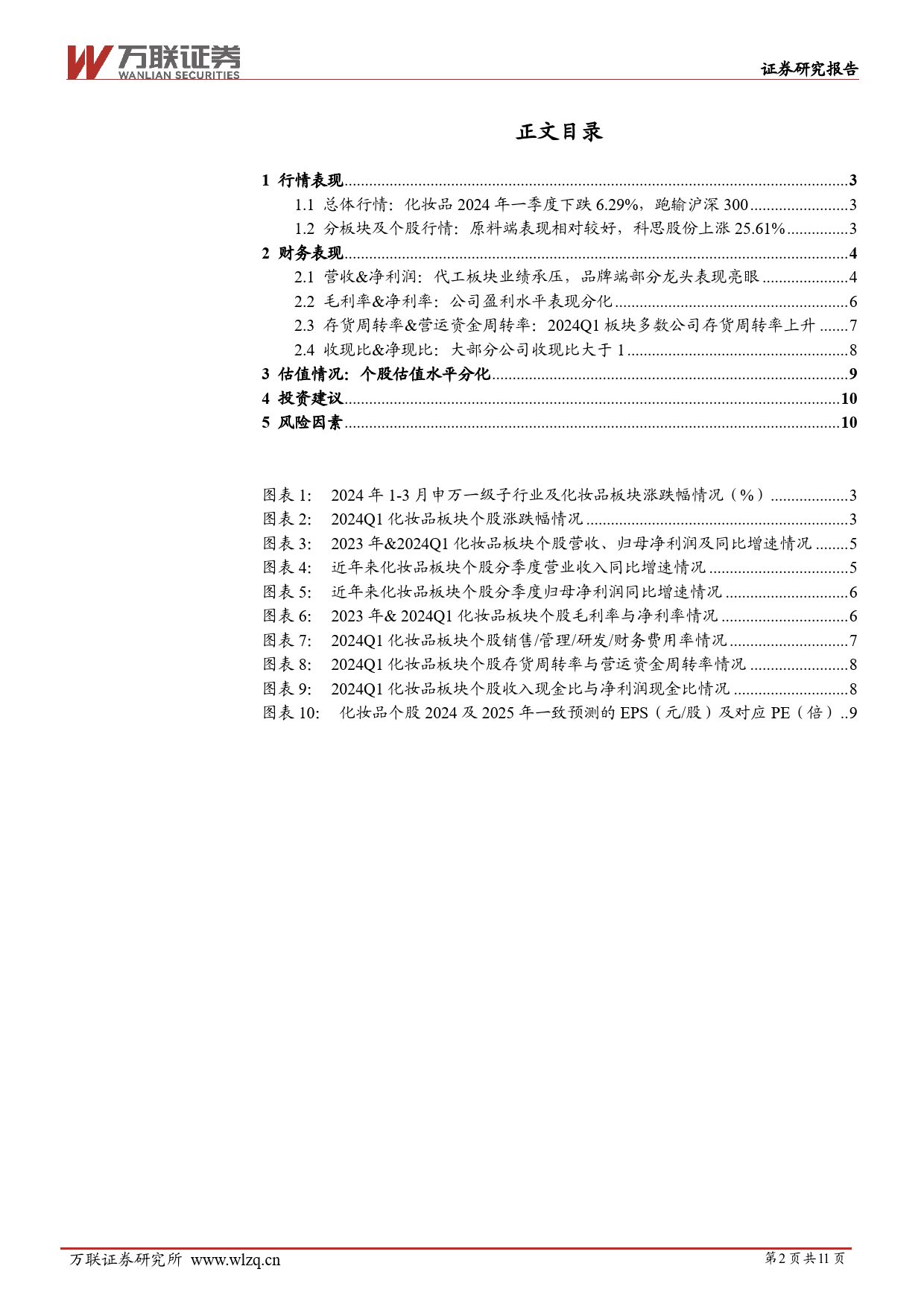 化妆品行业2024年一季报综述：24Q1部分个股业绩表现亮眼，国潮崛起背景下关注需求端修复-240509-万联证券-11页_第2页