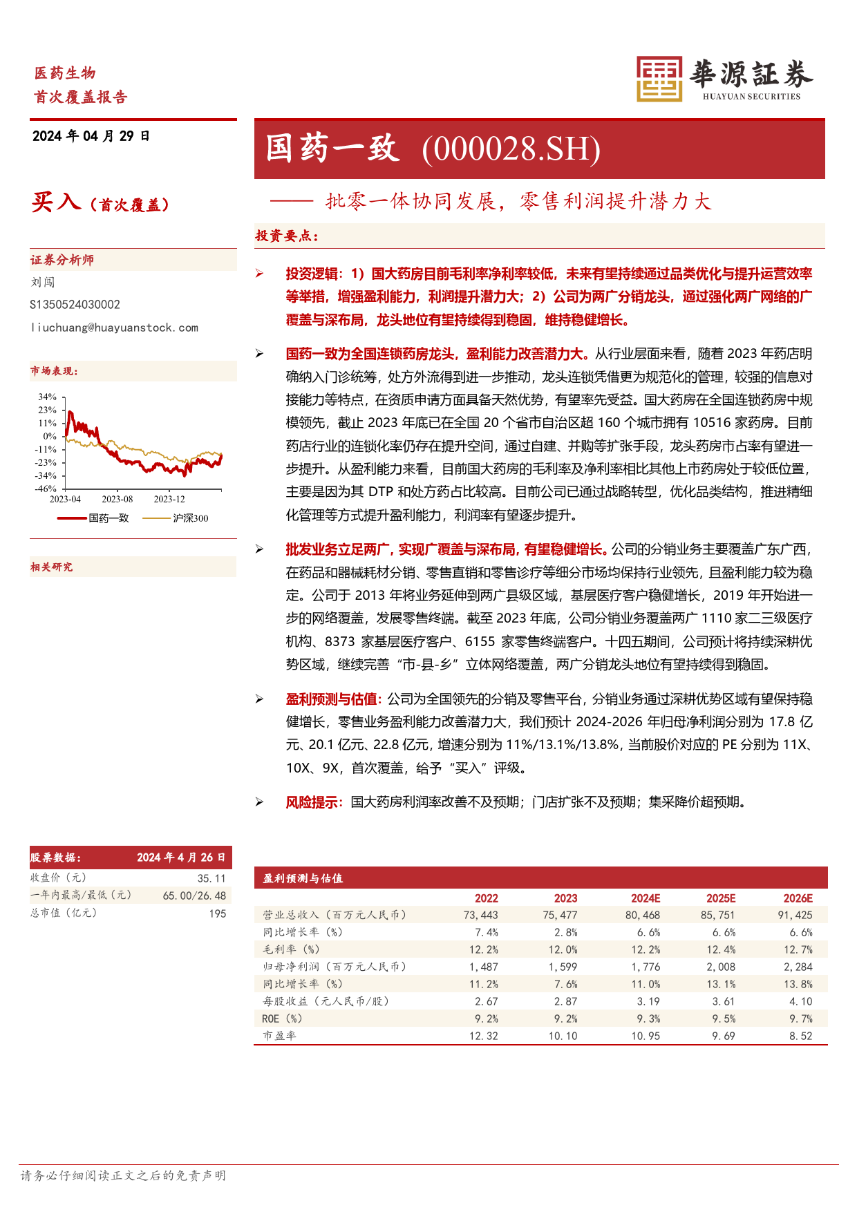 国药一致-000028.SZ-批零一体协同发展，零售利润提升潜力大-20240429-华源证券-14页_第1页