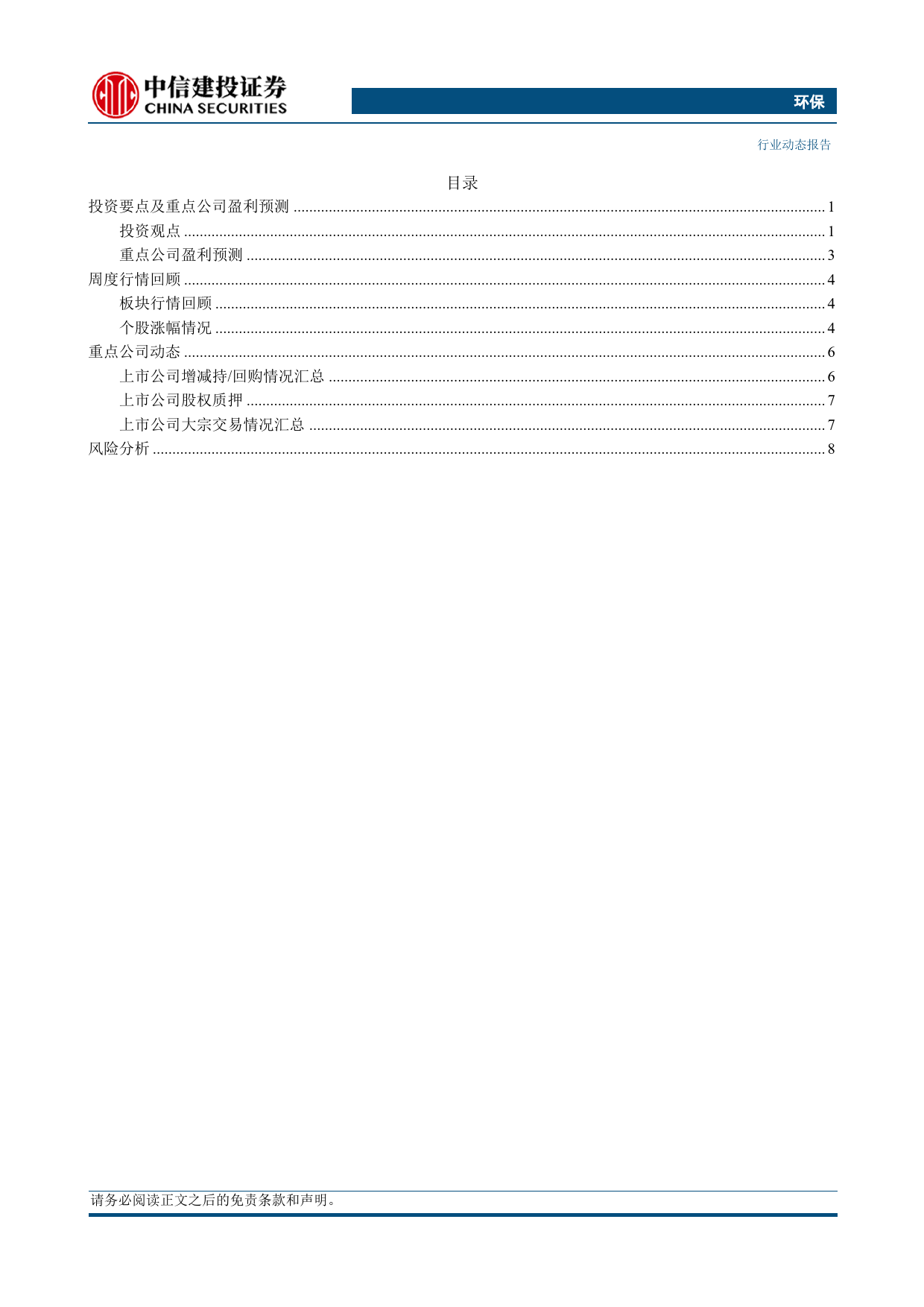 环保行业：2024政府工作报告发布，提出扎实开展碳达峰十大行动-240311-中信建投-12页_第2页