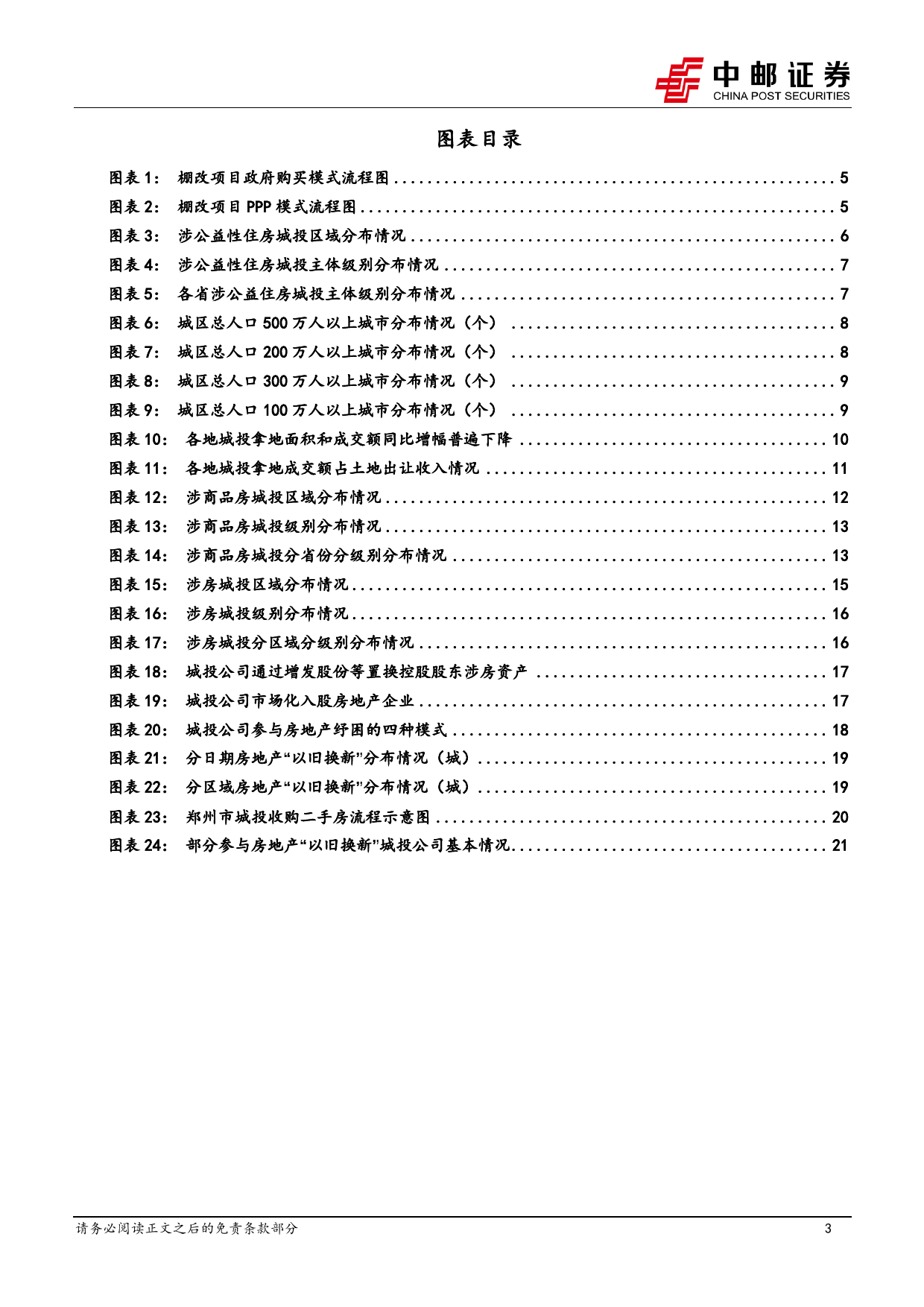 固收专题：一文读懂城投涉房地产业务-240422-中邮证券-23页_第3页