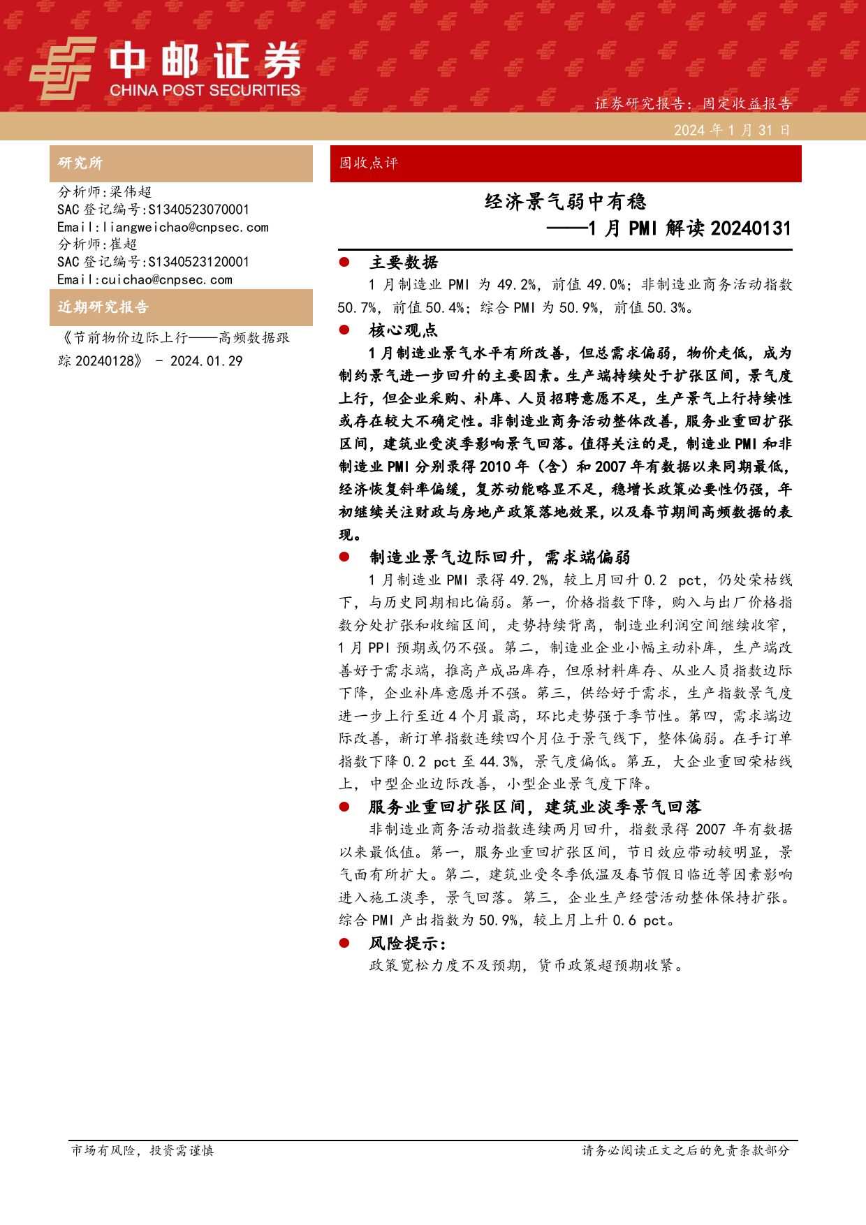 固收点评：1月PMI解读-经济景气弱中有稳-20240131-中邮证券-10页_第1页