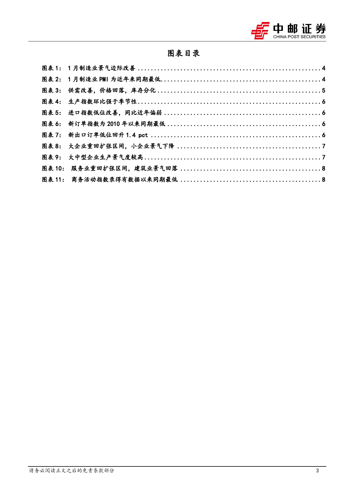 固收点评：1月PMI解读-经济景气弱中有稳-20240131-中邮证券-10页_第3页