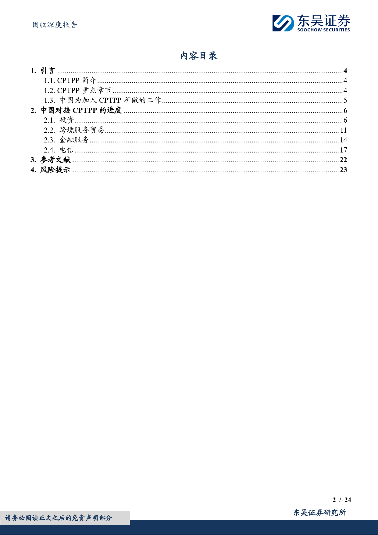 固收深度报告：服务经济系列（四）-中国对接CPTPP进度研究（上）-20240110-东吴证券-24页_第2页