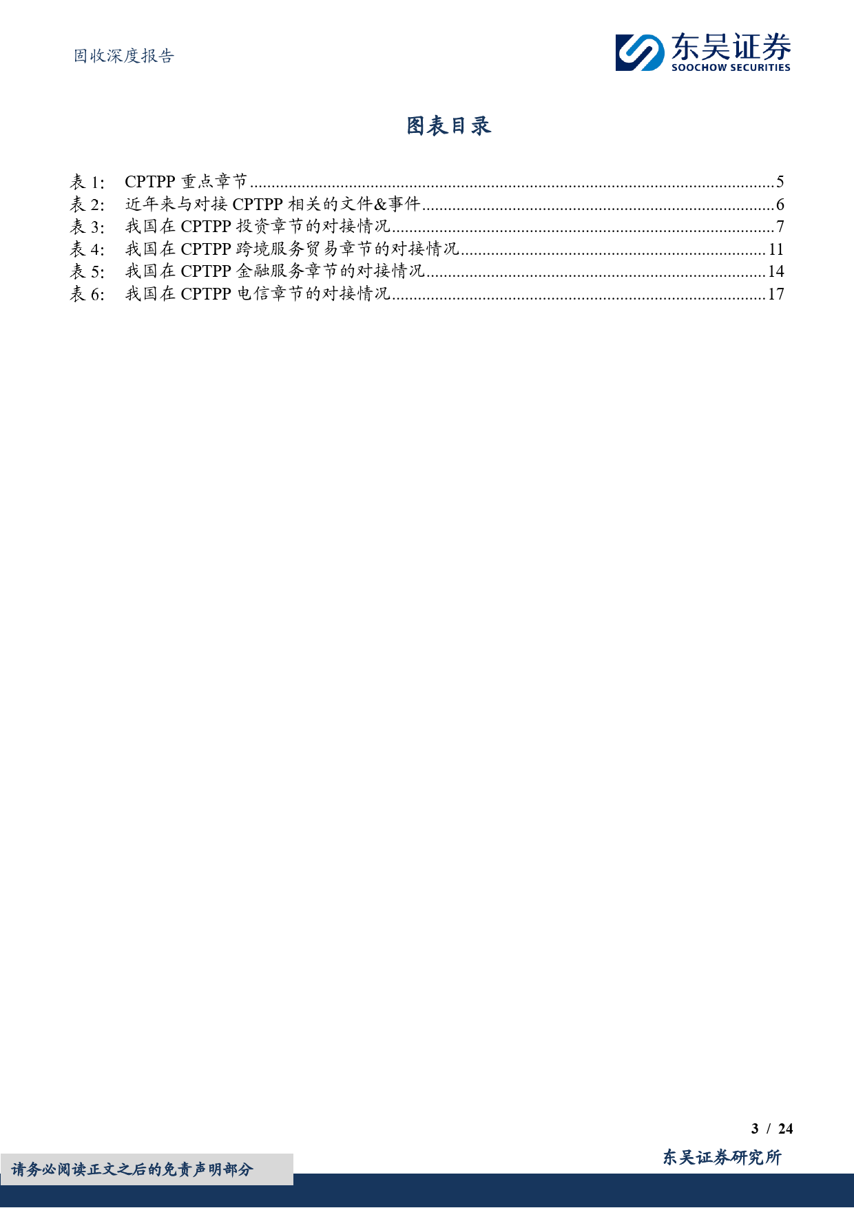 固收深度报告：服务经济系列（四）-中国对接CPTPP进度研究（上）-20240110-东吴证券-24页_第3页