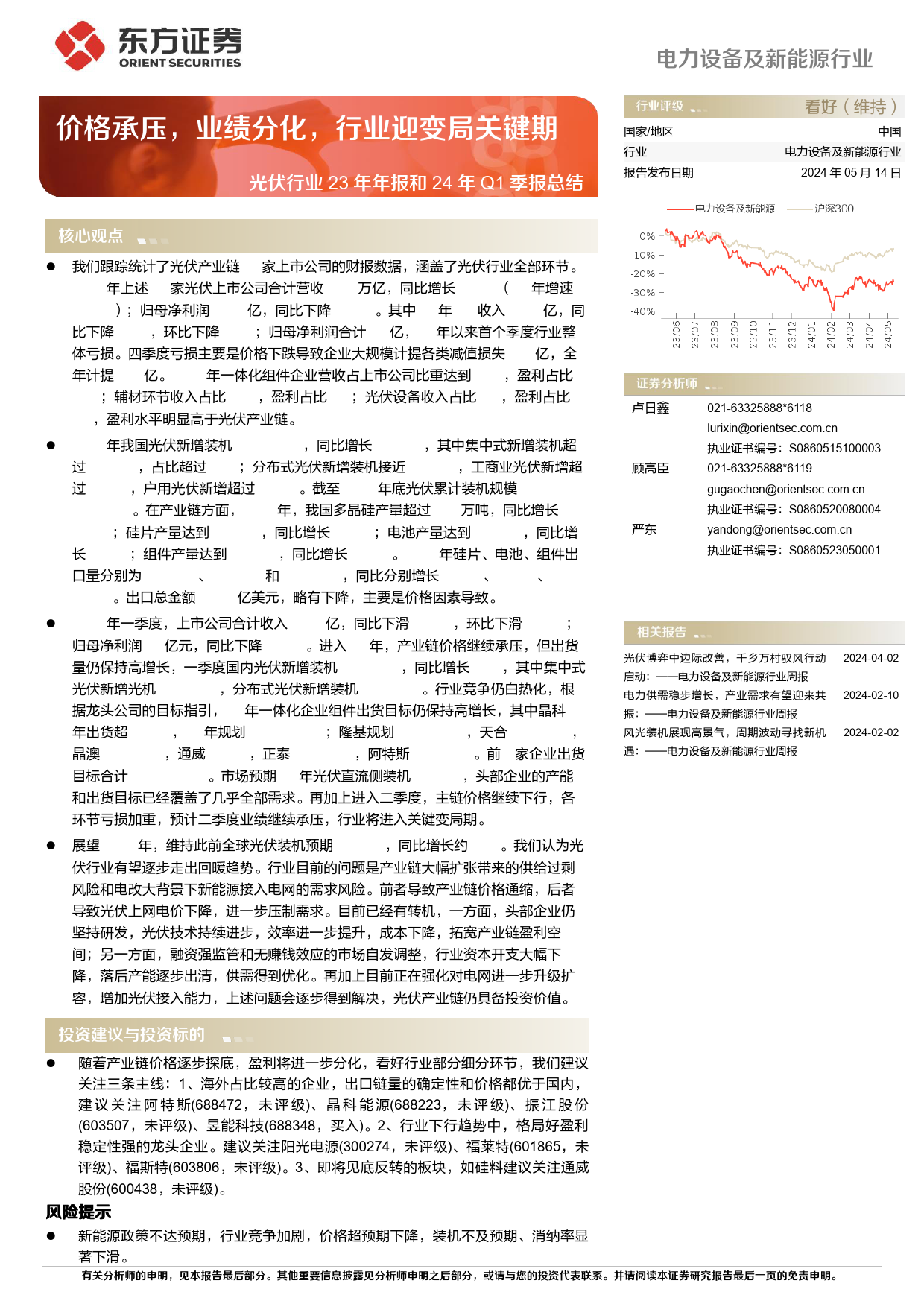 光伏行业23年年报和24年Q1季报总结：价格承压，业绩分化，行业迎变局关键期-240514-东方证券-18页_第1页