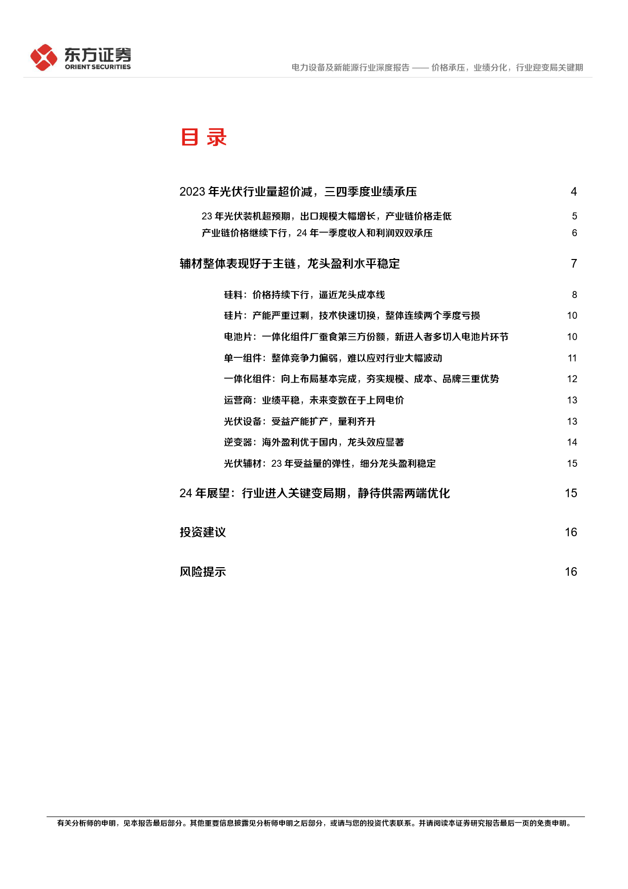 光伏行业23年年报和24年Q1季报总结：价格承压，业绩分化，行业迎变局关键期-240514-东方证券-18页_第2页