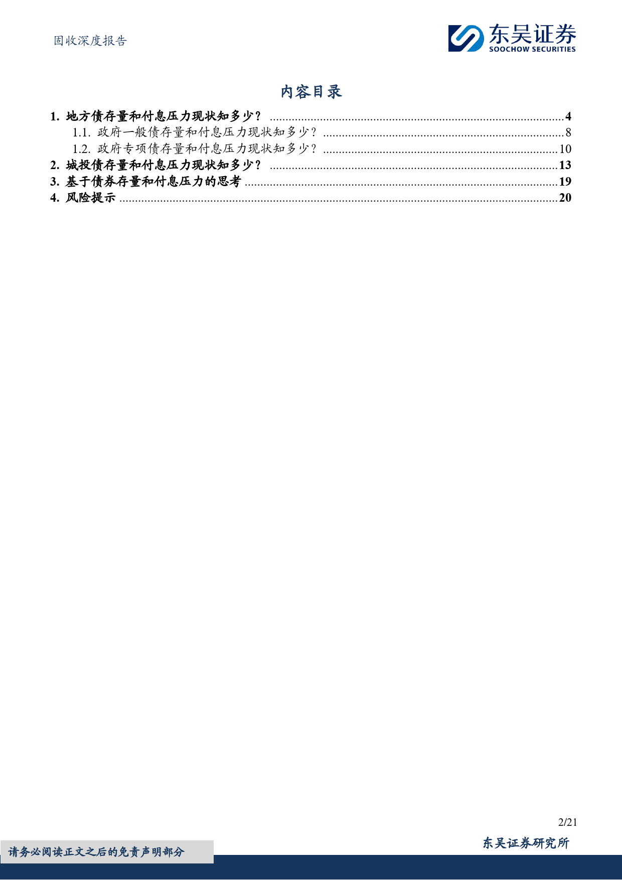 固收深度报告：财政视角下地方债和城投债付息压力的探究与思考-240415-东吴证券-21页_第2页