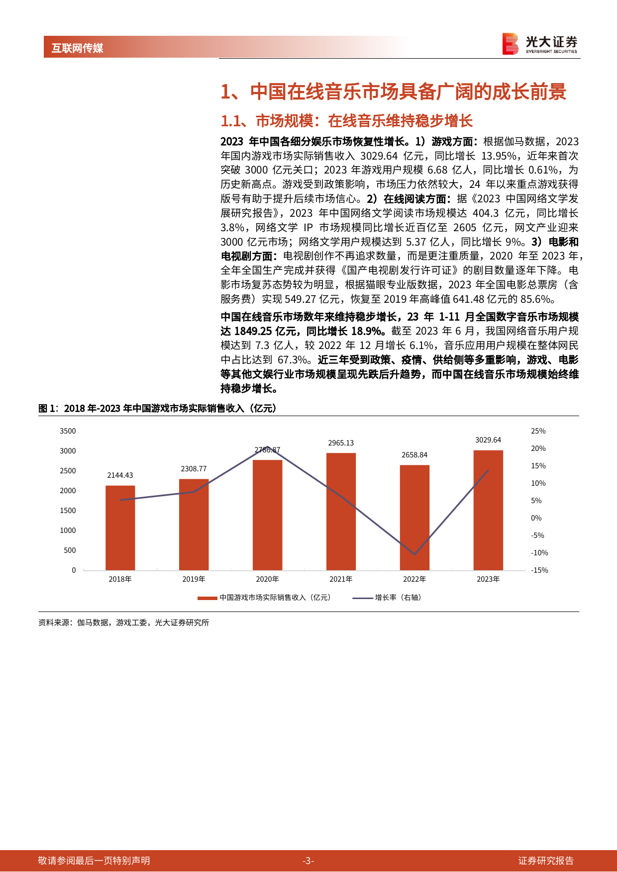 互联网传媒行业音乐市场专题报告：订阅收入量价齐升，音乐平台商业价值待挖掘-240322-光大证券-12页_第3页