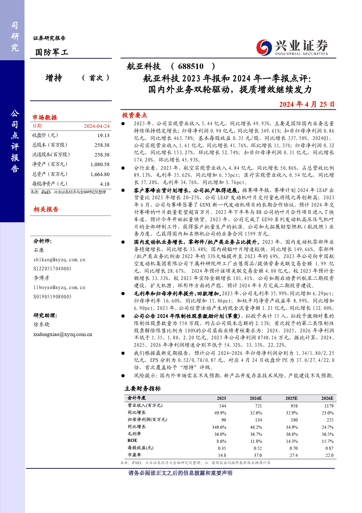 航亚科技(688510)2023年报和2024年一季报点评：国内外业务双轮驱动，提质增效继续发力-240425-兴业证券-10页_第1页