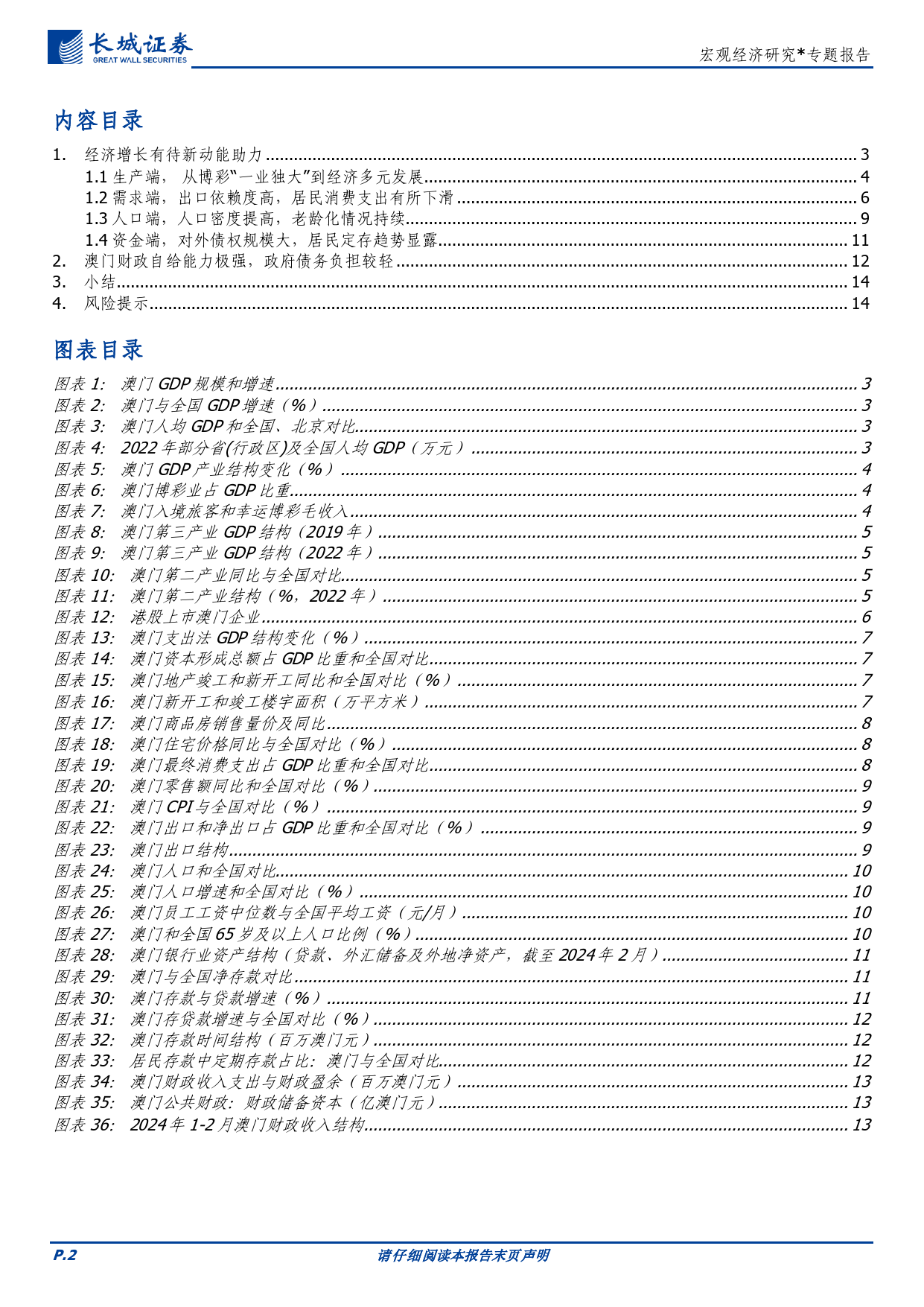 宏观经济研究：澳门经济分析报告-240506-长城证券-15页_第2页