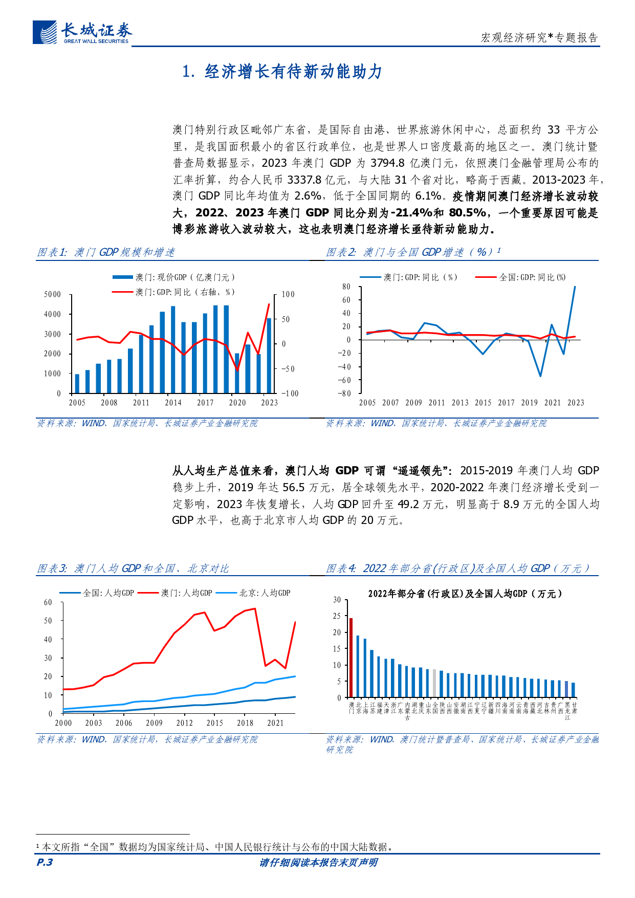 宏观经济研究：澳门经济分析报告-240506-长城证券-15页_第3页