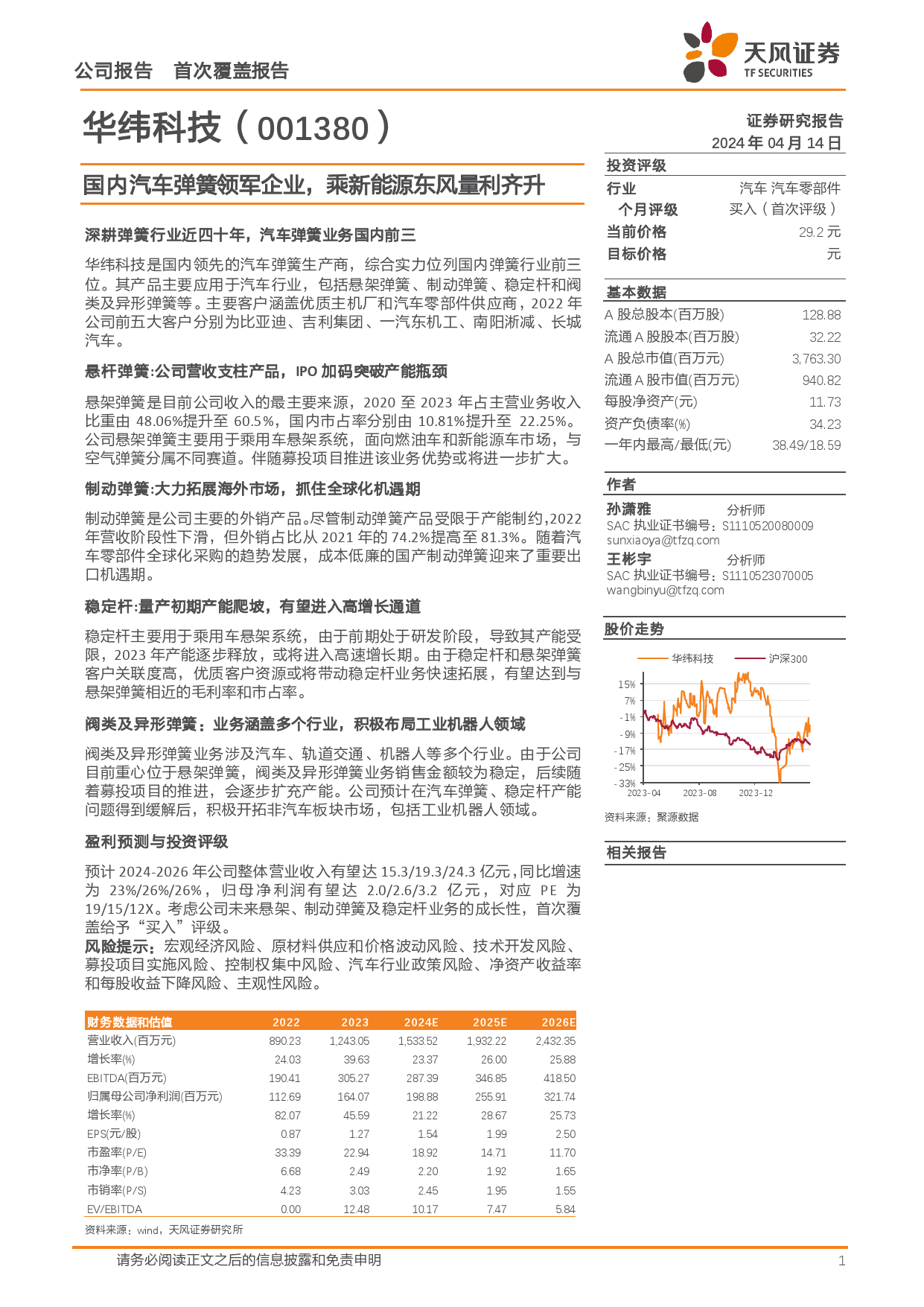 华纬科技-001380.SZ-国内汽车弹簧领军企业，乘新能源东风量利齐升-20240414-天风证券-20页_第1页