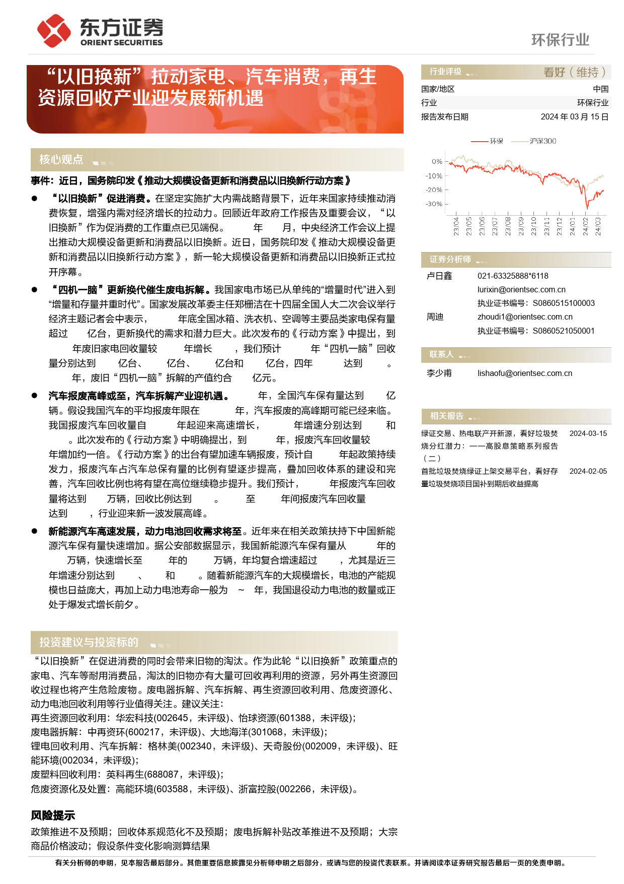 环保行业动态跟踪：“以旧换新”拉动家电、汽车消费，再生资源回收产业迎发展新机遇-240315-东方证券-15页_第1页