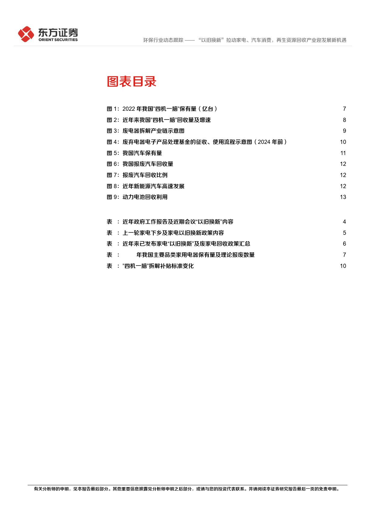 环保行业动态跟踪：“以旧换新”拉动家电、汽车消费，再生资源回收产业迎发展新机遇-240315-东方证券-15页_第3页