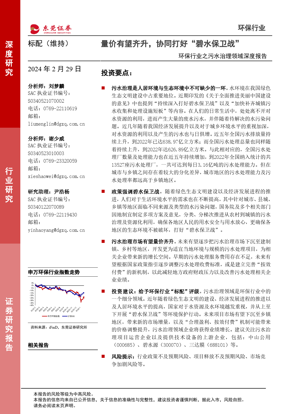 环保行业之污水治理领域深度报告：量价有望齐升，协同打好“碧水保卫战”-20240229-东莞证券-17页_第1页