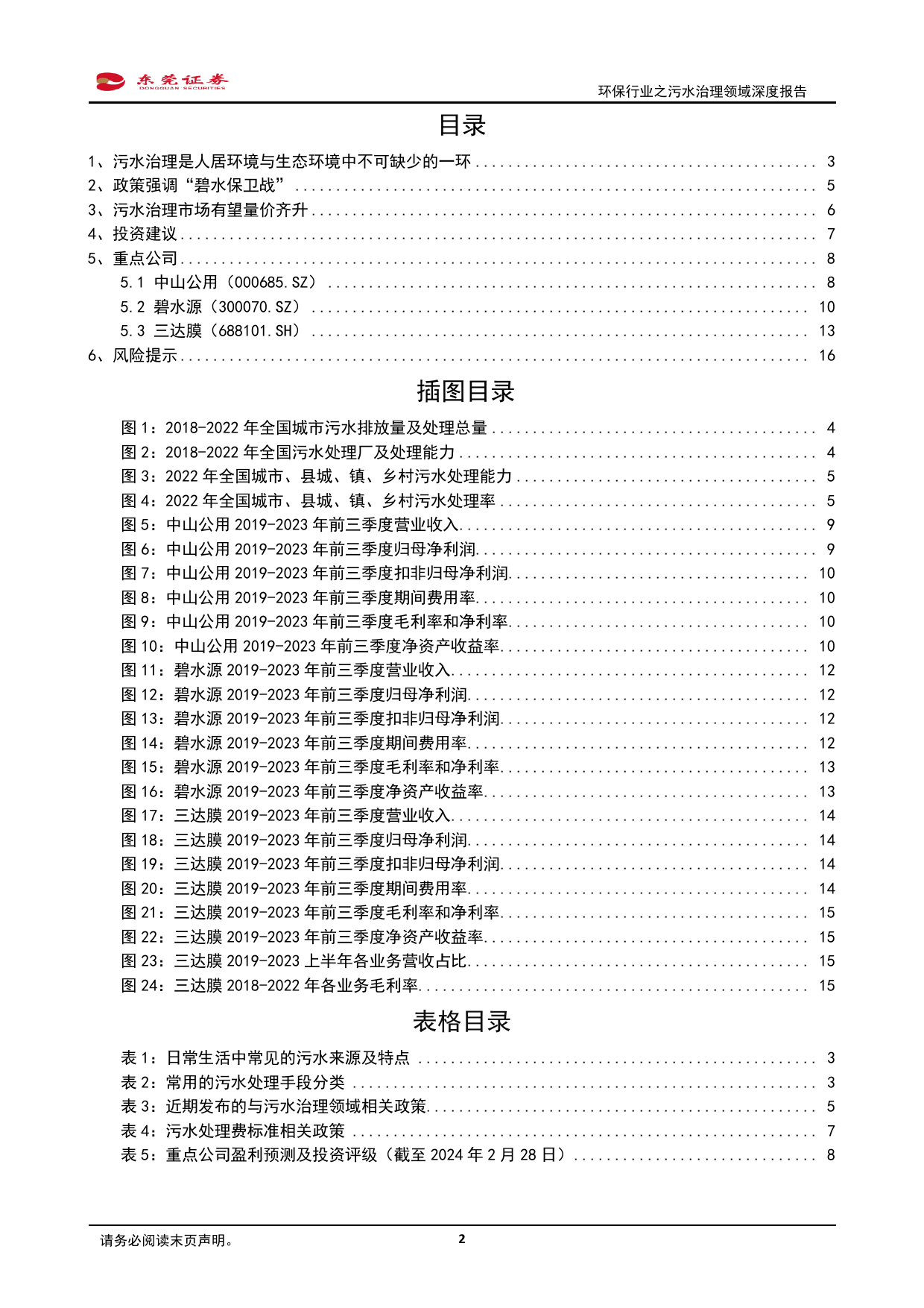 环保行业之污水治理领域深度报告：量价有望齐升，协同打好“碧水保卫战”-20240229-东莞证券-17页_第2页