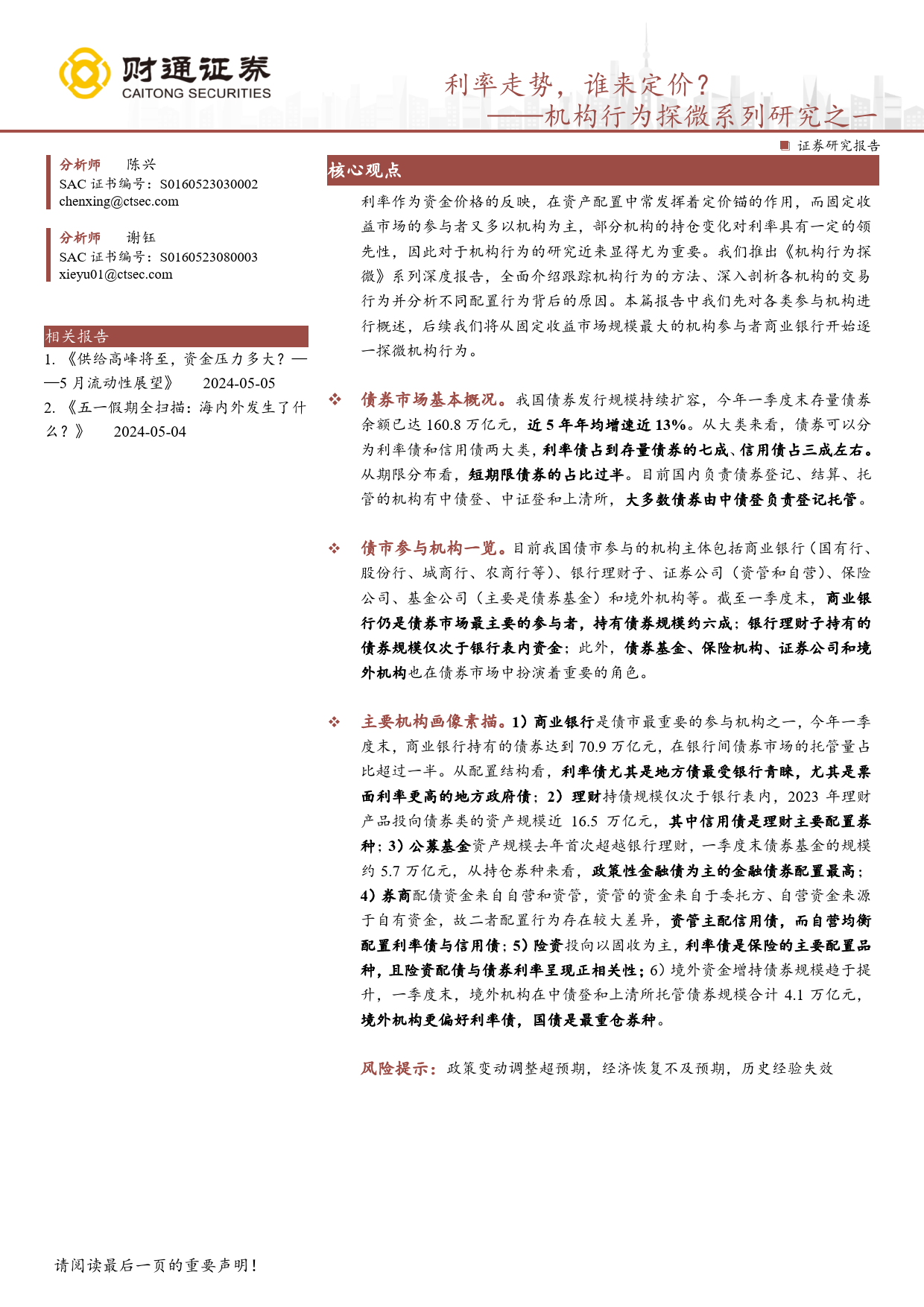 机构行为探微系列研究之一：利率走势，谁来定价？-240508-财通证券-16页_第1页