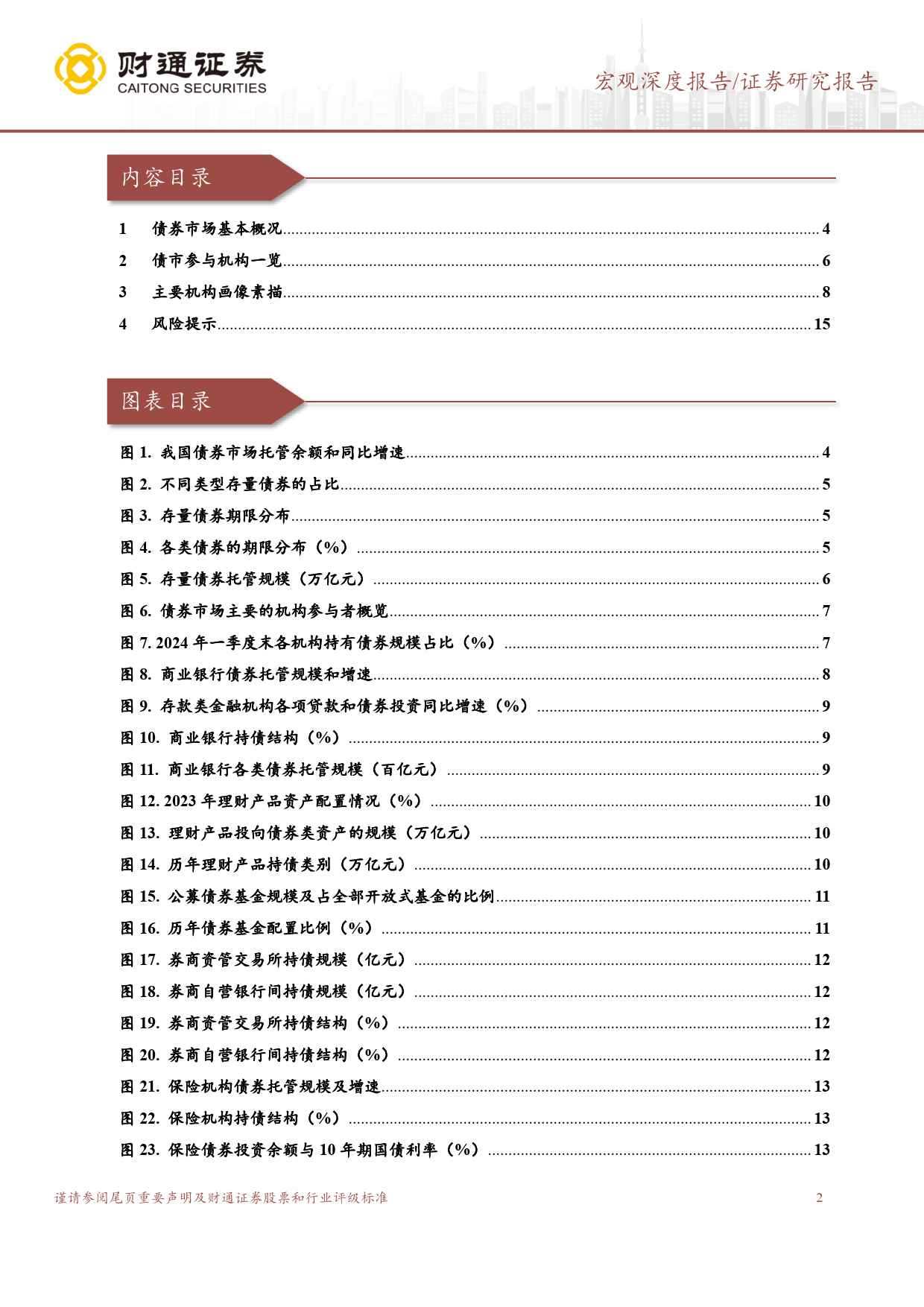 机构行为探微系列研究之一：利率走势，谁来定价？-240508-财通证券-16页_第2页