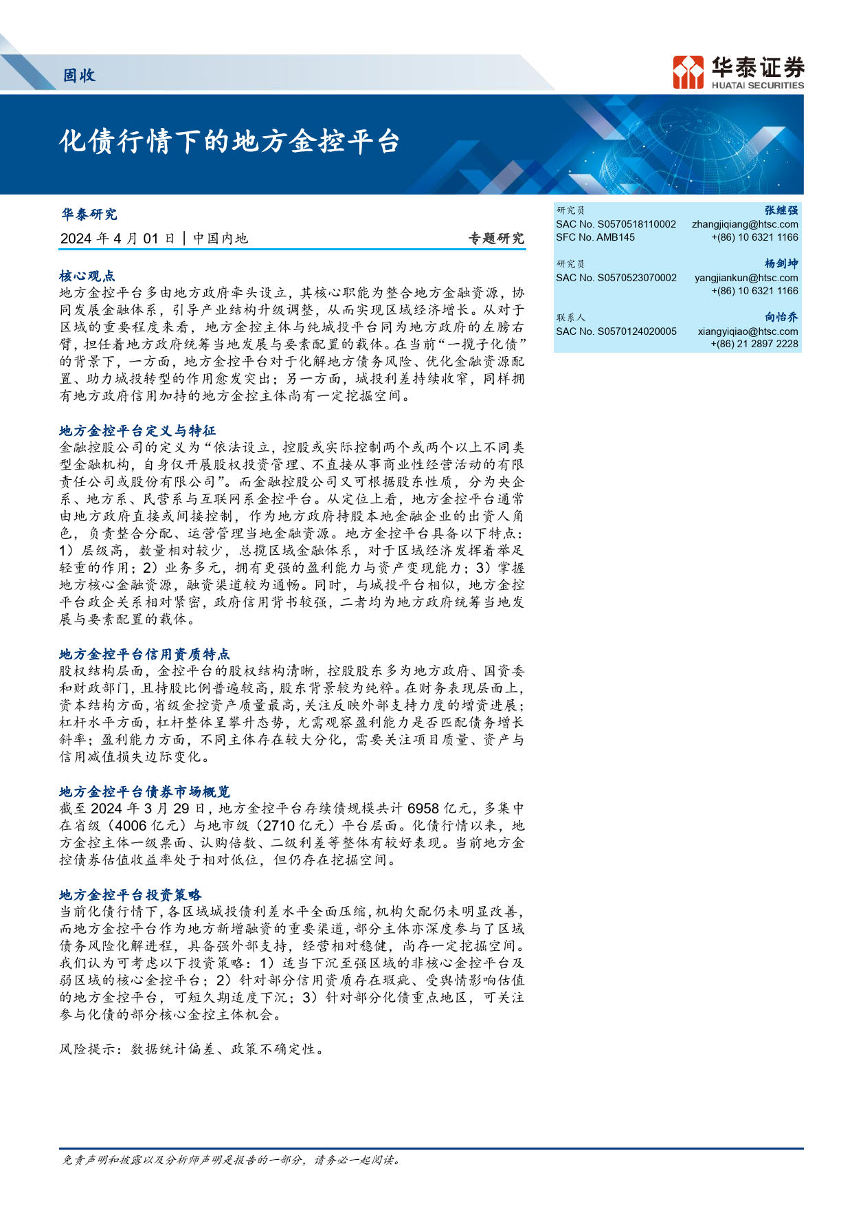 固收专题研究：化债行情下的地方金控平台-240401-华泰证券-24页_第1页