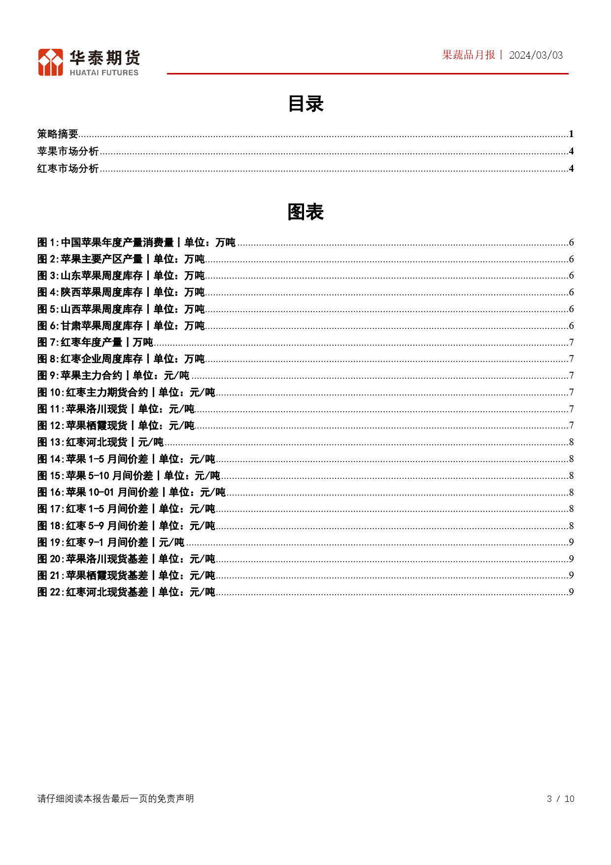 果蔬品月报：利空出尽节后补库，苹果红枣见底回升-20240303-华泰期货-10页_第3页