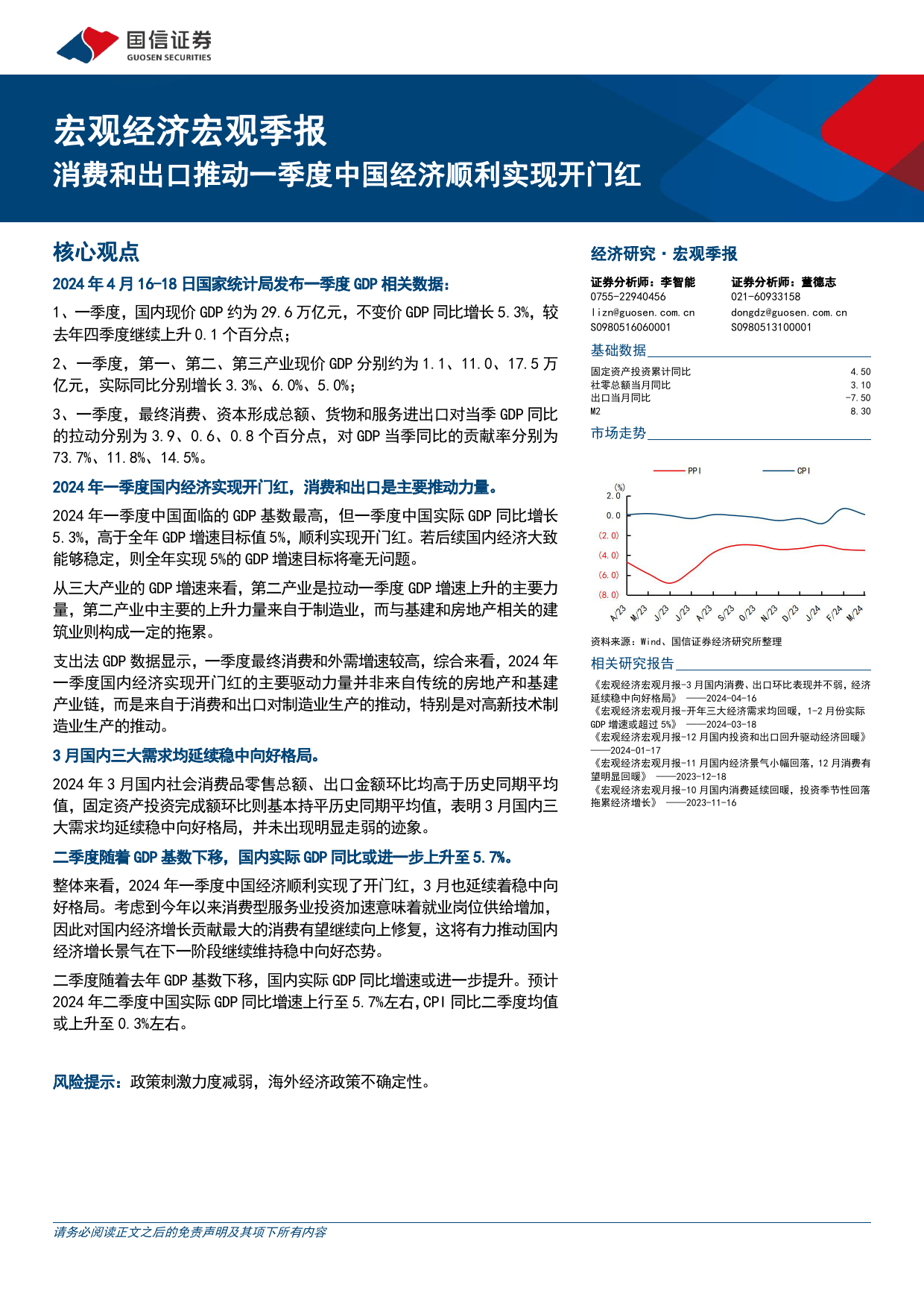 宏观经济宏观季报：消费和出口推动一季度中国经济顺利实现开门红-240418-国信证券-13页_第1页