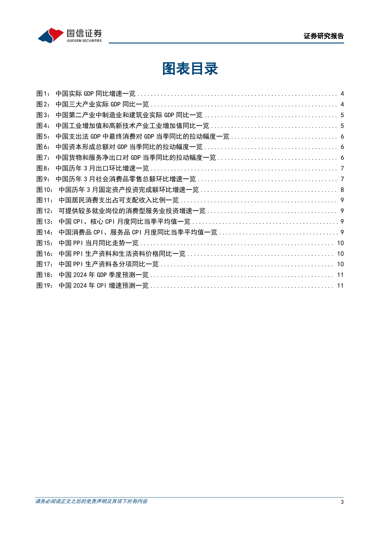 宏观经济宏观季报：消费和出口推动一季度中国经济顺利实现开门红-240418-国信证券-13页_第3页