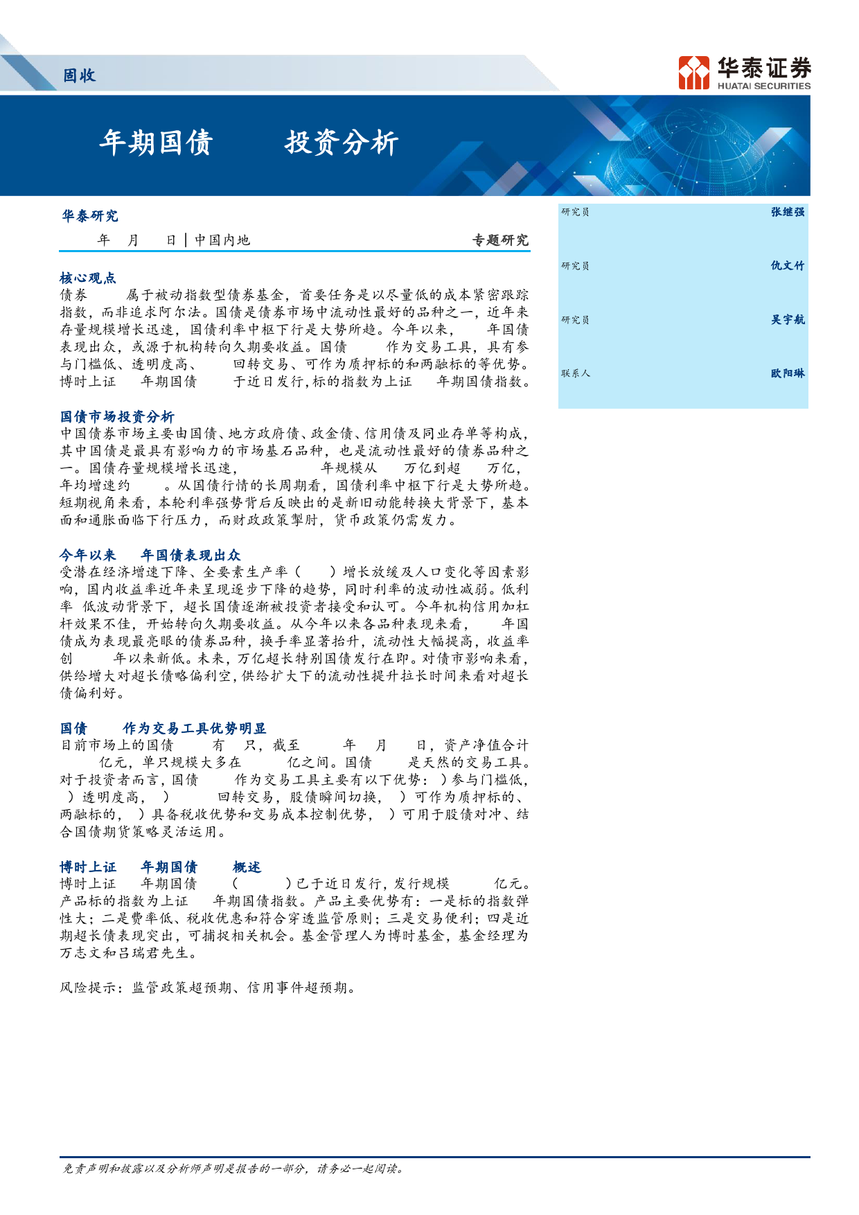 固收专题研究：30年期国债ETF投资分析-240327-华泰证券-16页_第1页