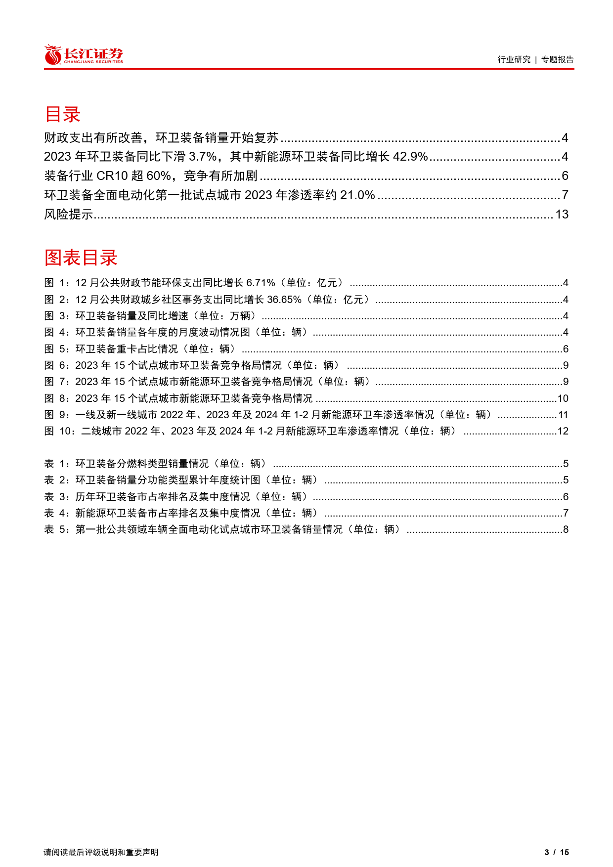 环保行业：新能源环卫车2024M1-2渗透率提升至9.7%25-240318-长江证券-15页_第2页