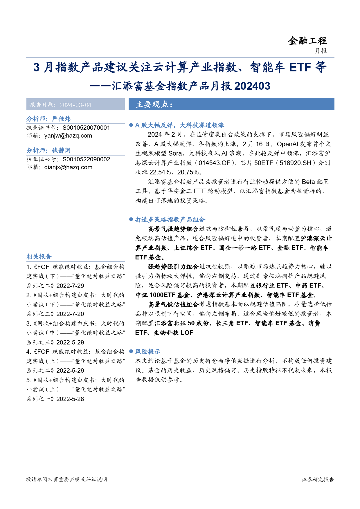 汇添富基金指数产品月报：3月指数产品建议关注云计算产业指数、智能车ETF等-20240304-华安证券-18页_第1页