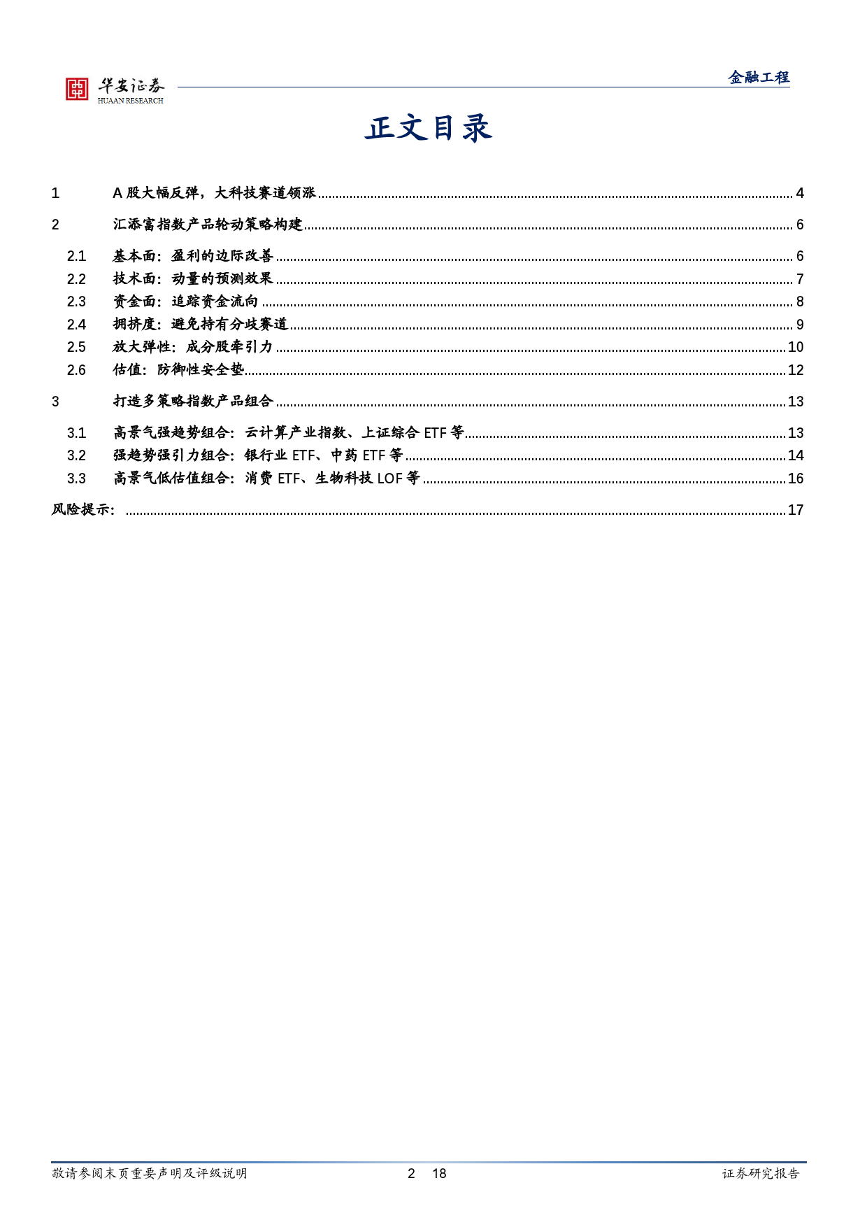 汇添富基金指数产品月报：3月指数产品建议关注云计算产业指数、智能车ETF等-20240304-华安证券-18页_第2页