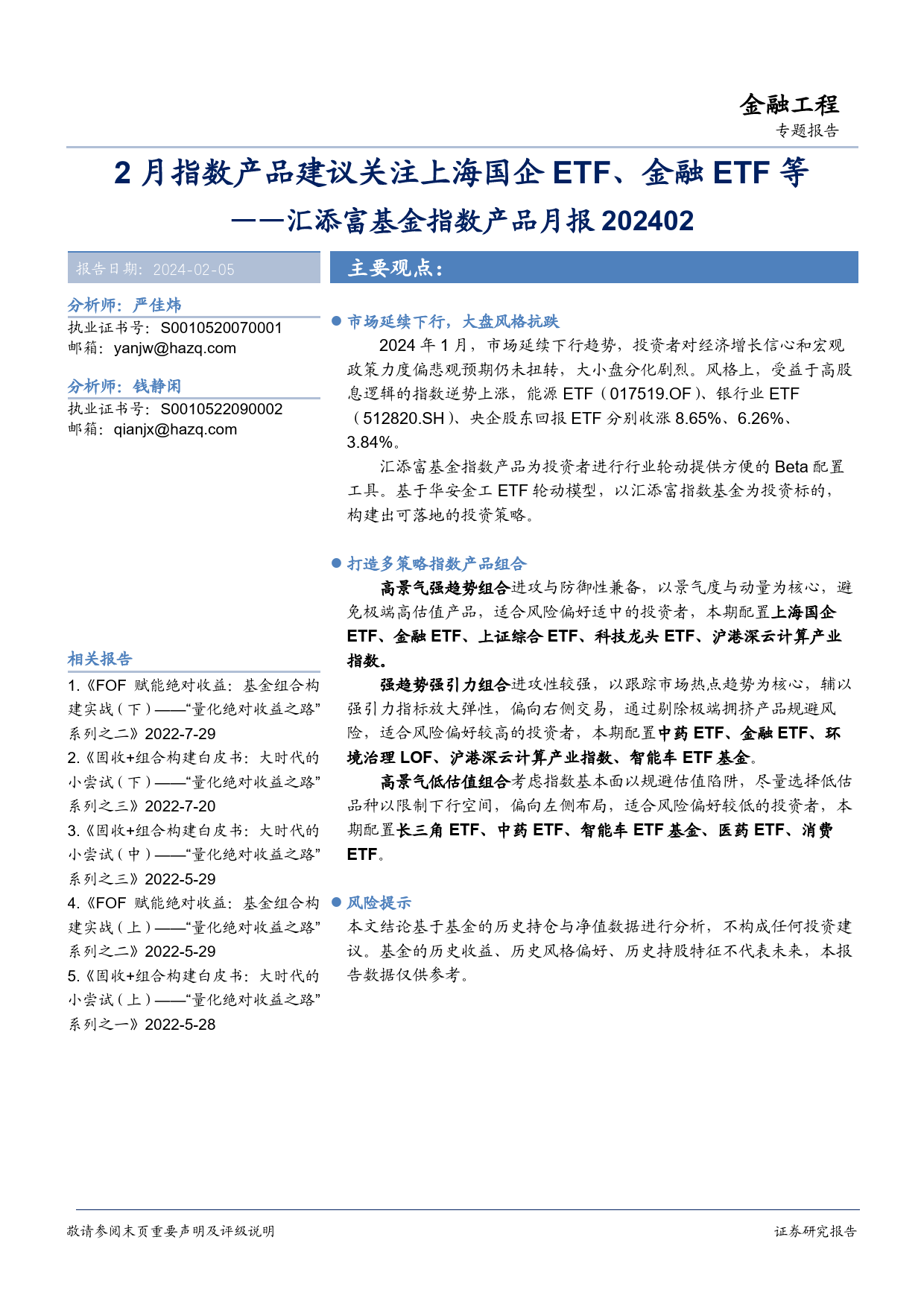 汇添富基金指数产品月报：2月指数产品建议关注上海国企ETF、金融ETF等-20240205-华安证券-18页_第1页