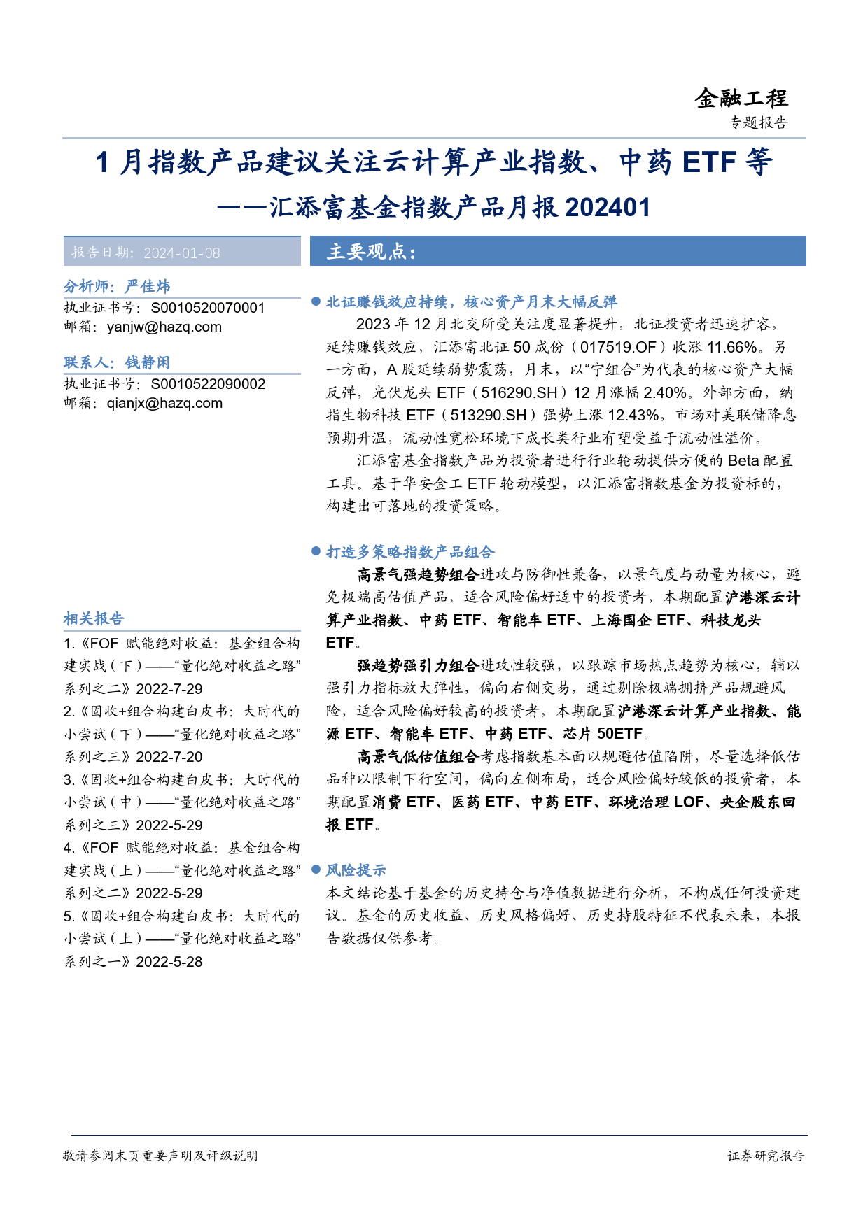 汇添富基金指数产品月报：1月指数产品建议关注云计算产业指数、中药ETF等-20240108-华安证券-18页_第1页