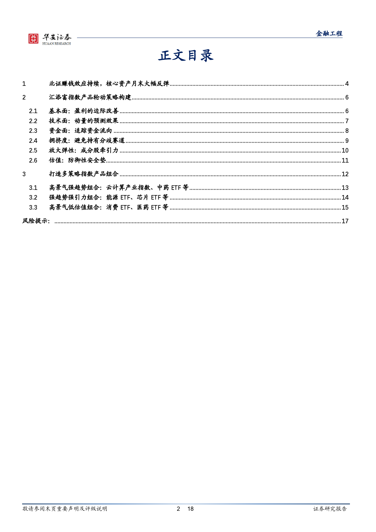 汇添富基金指数产品月报：1月指数产品建议关注云计算产业指数、中药ETF等-20240108-华安证券-18页_第2页