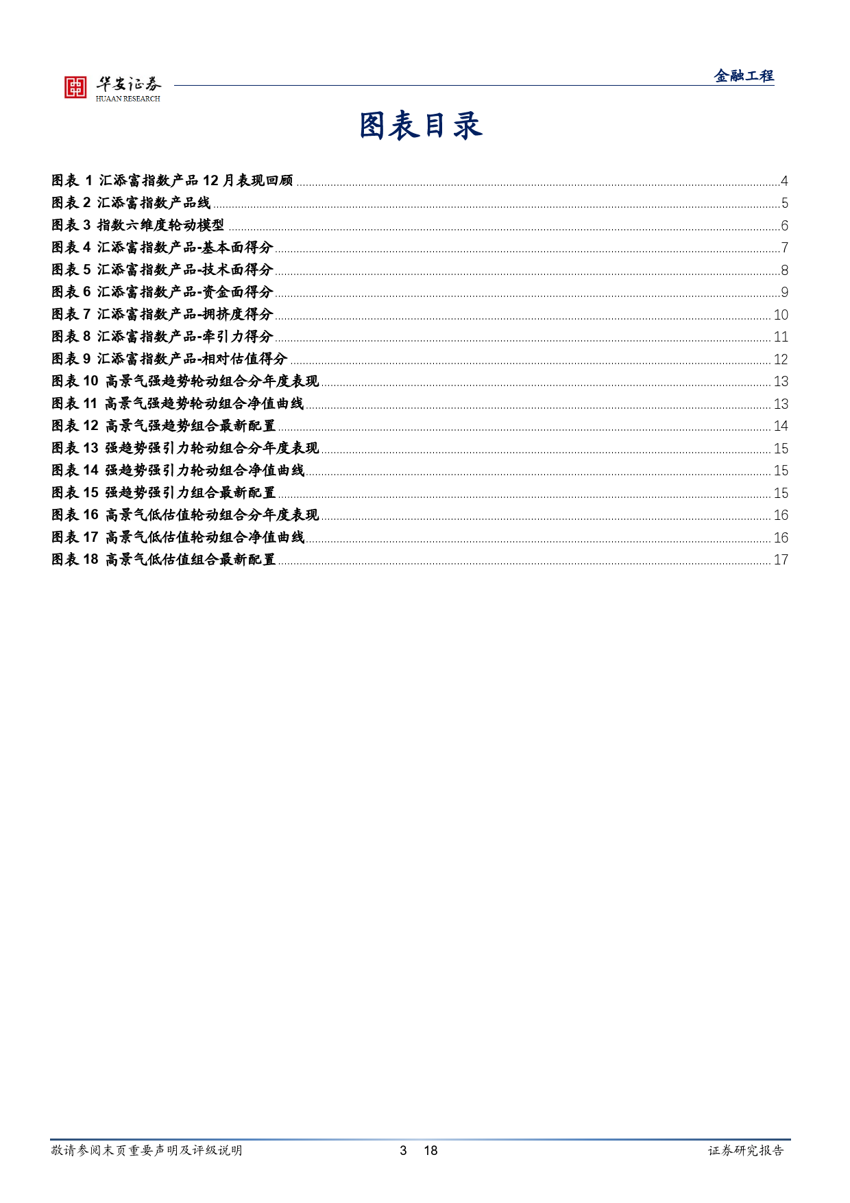 汇添富基金指数产品月报：1月指数产品建议关注云计算产业指数、中药ETF等-20240108-华安证券-18页_第3页