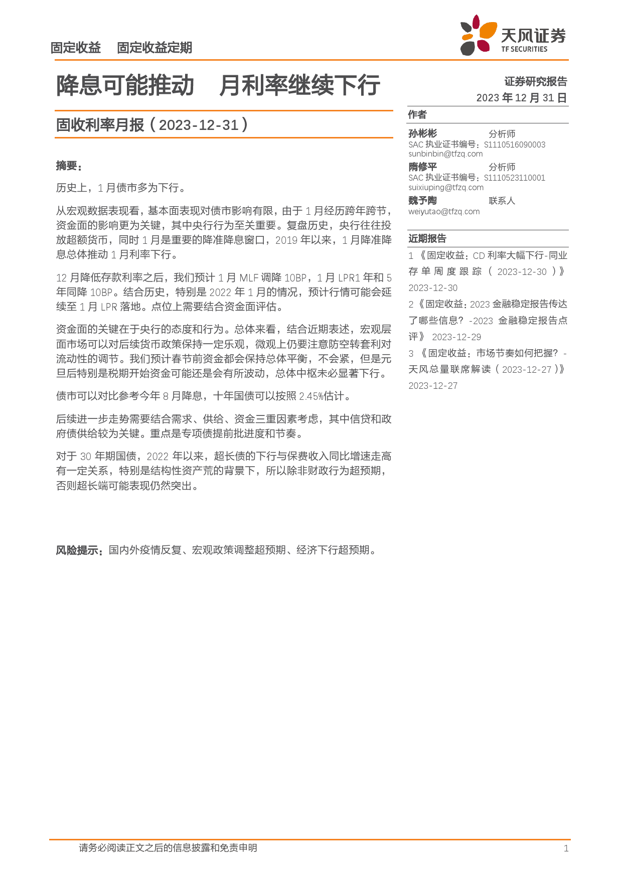 固收利率月报：降息可能推动1月利率继续下行-20231231-天风证券-15页_第1页