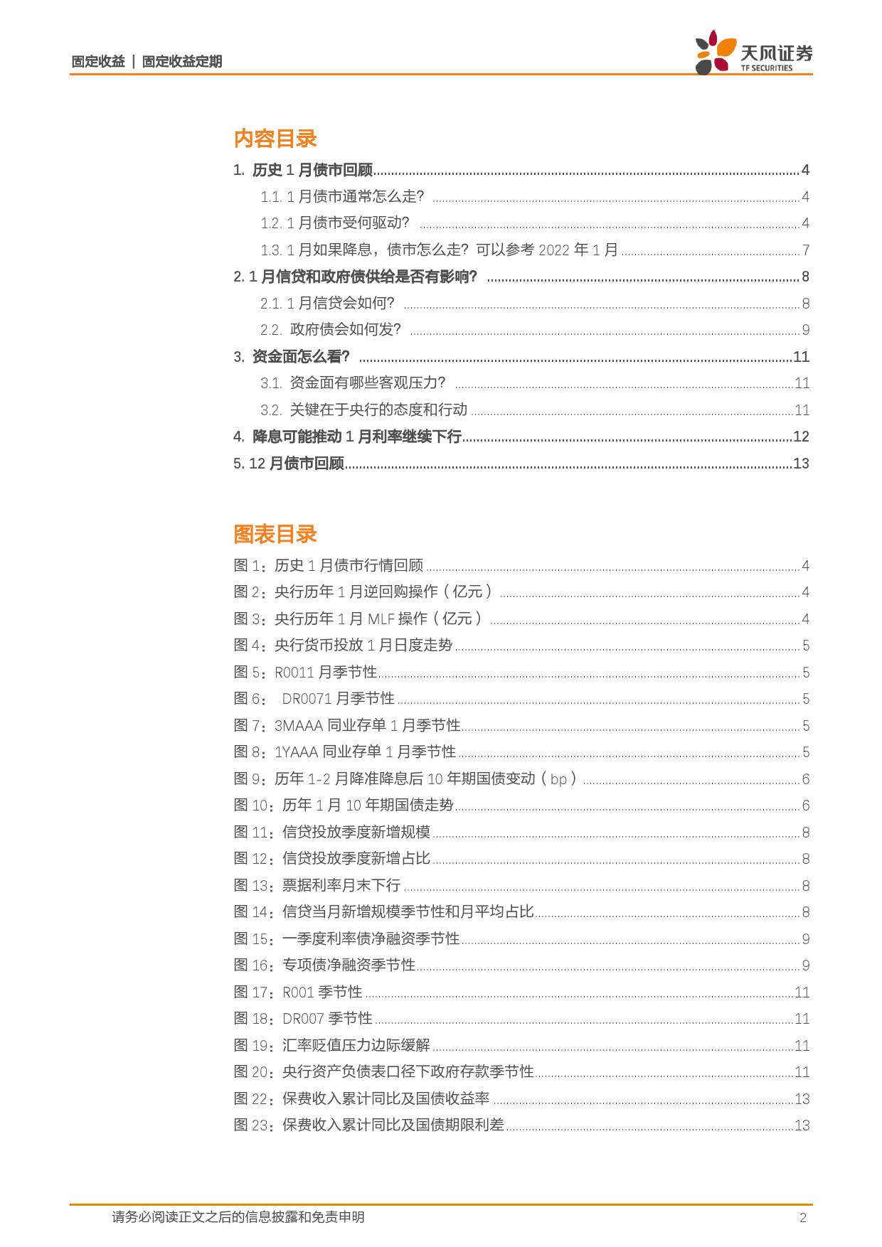 固收利率月报：降息可能推动1月利率继续下行-20231231-天风证券-15页_第2页