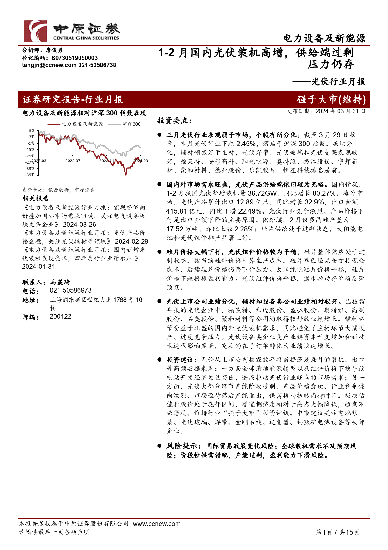 光伏行业月报：1-2月国内光伏装机高增，供给端过剩压力仍存-240331-中原证券-15页_第1页