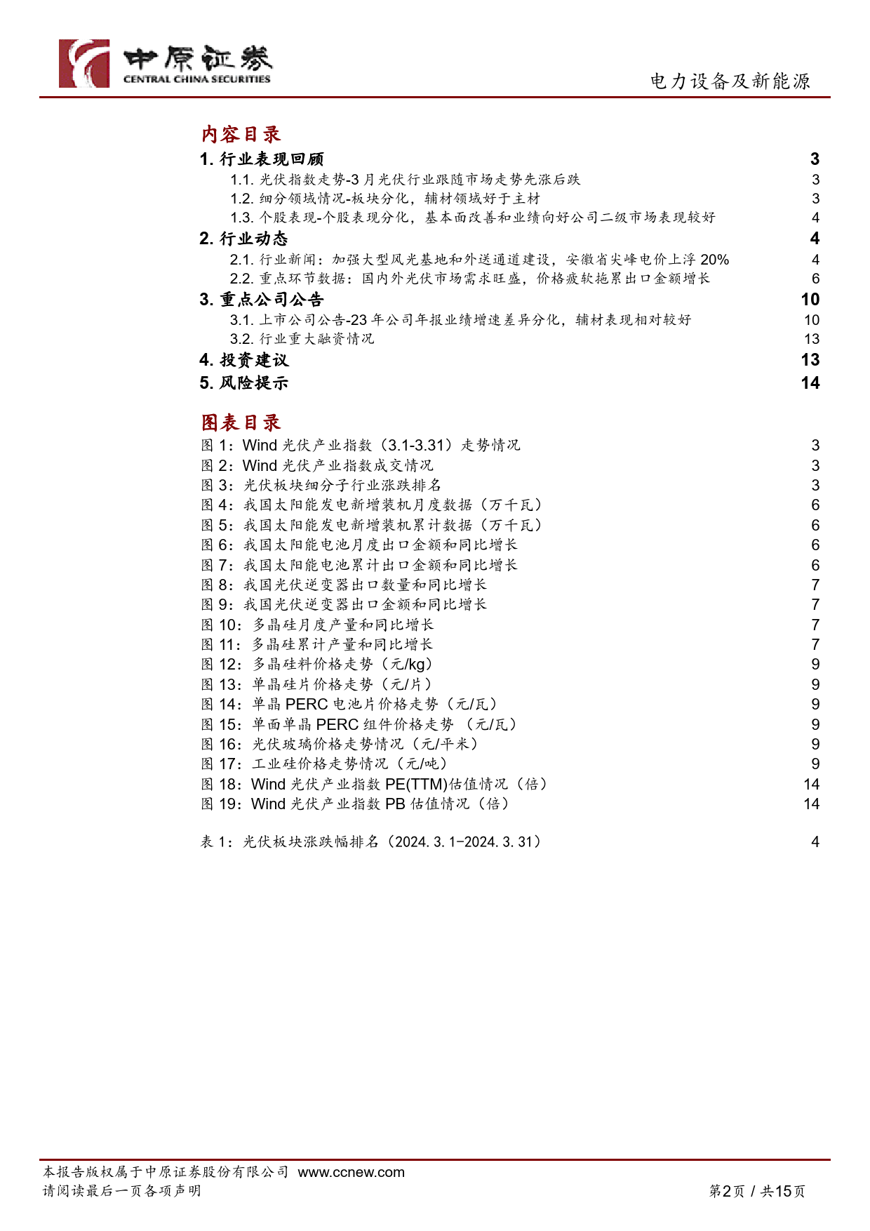 光伏行业月报：1-2月国内光伏装机高增，供给端过剩压力仍存-240331-中原证券-15页_第2页