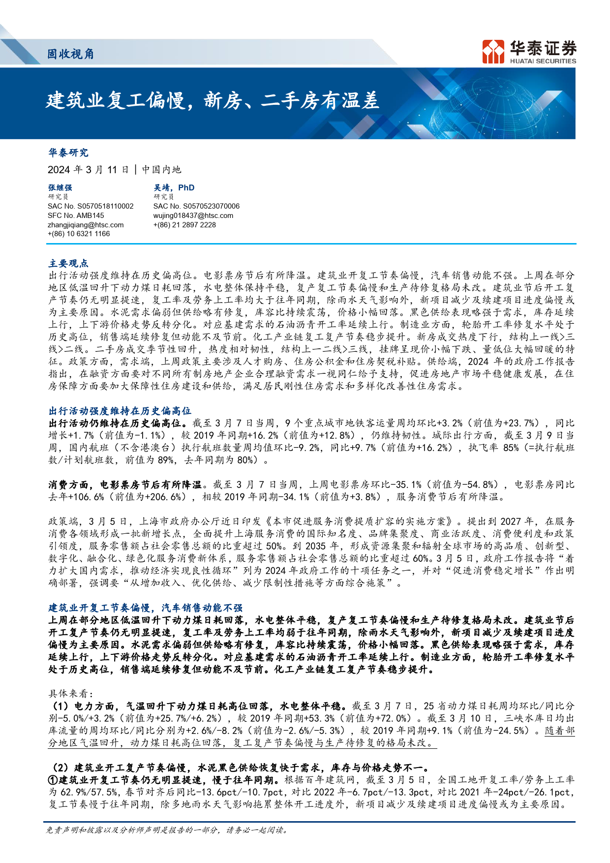 固收视角：建筑业复工偏慢，新房、二手房有温差-240311-华泰证券-13页_第1页