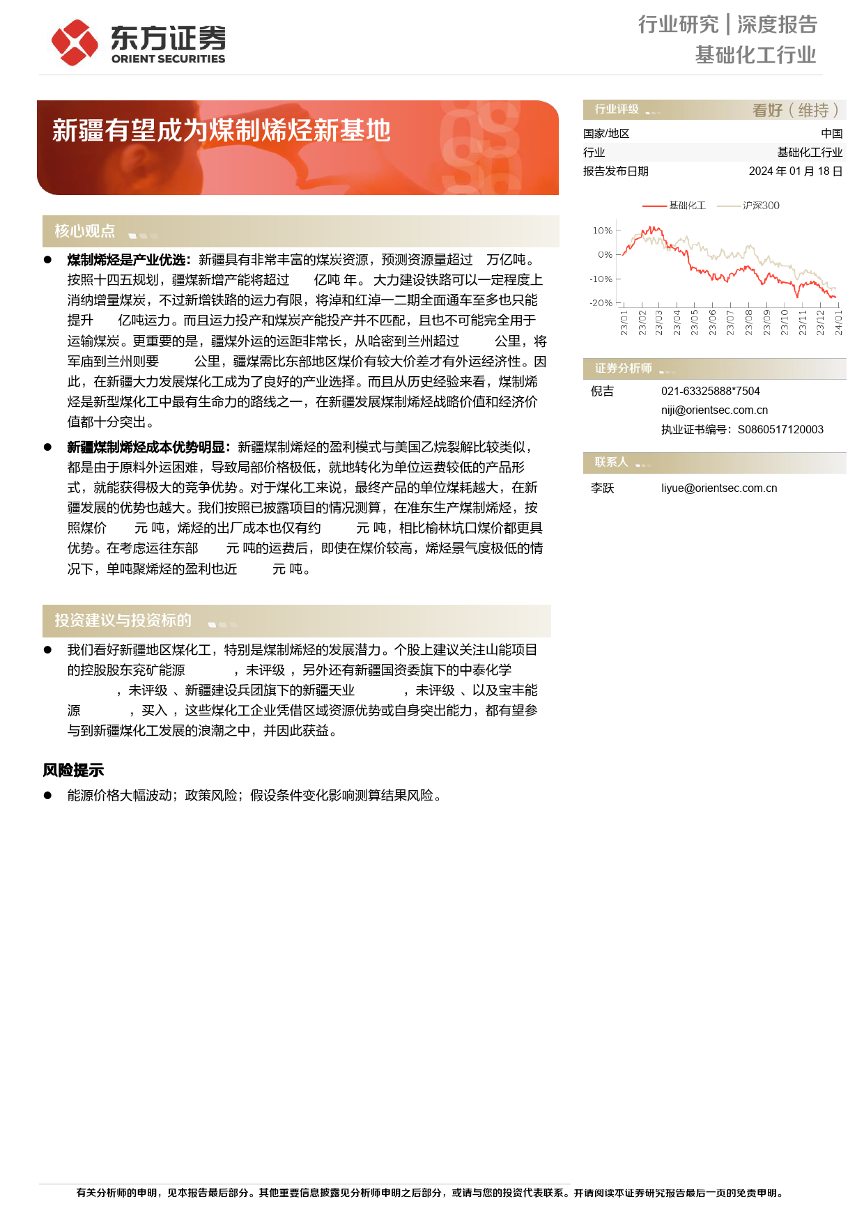 基础化工行业深度报告：新疆有望成为煤制烯烃新基地-20240118-东方证券-12页_第1页