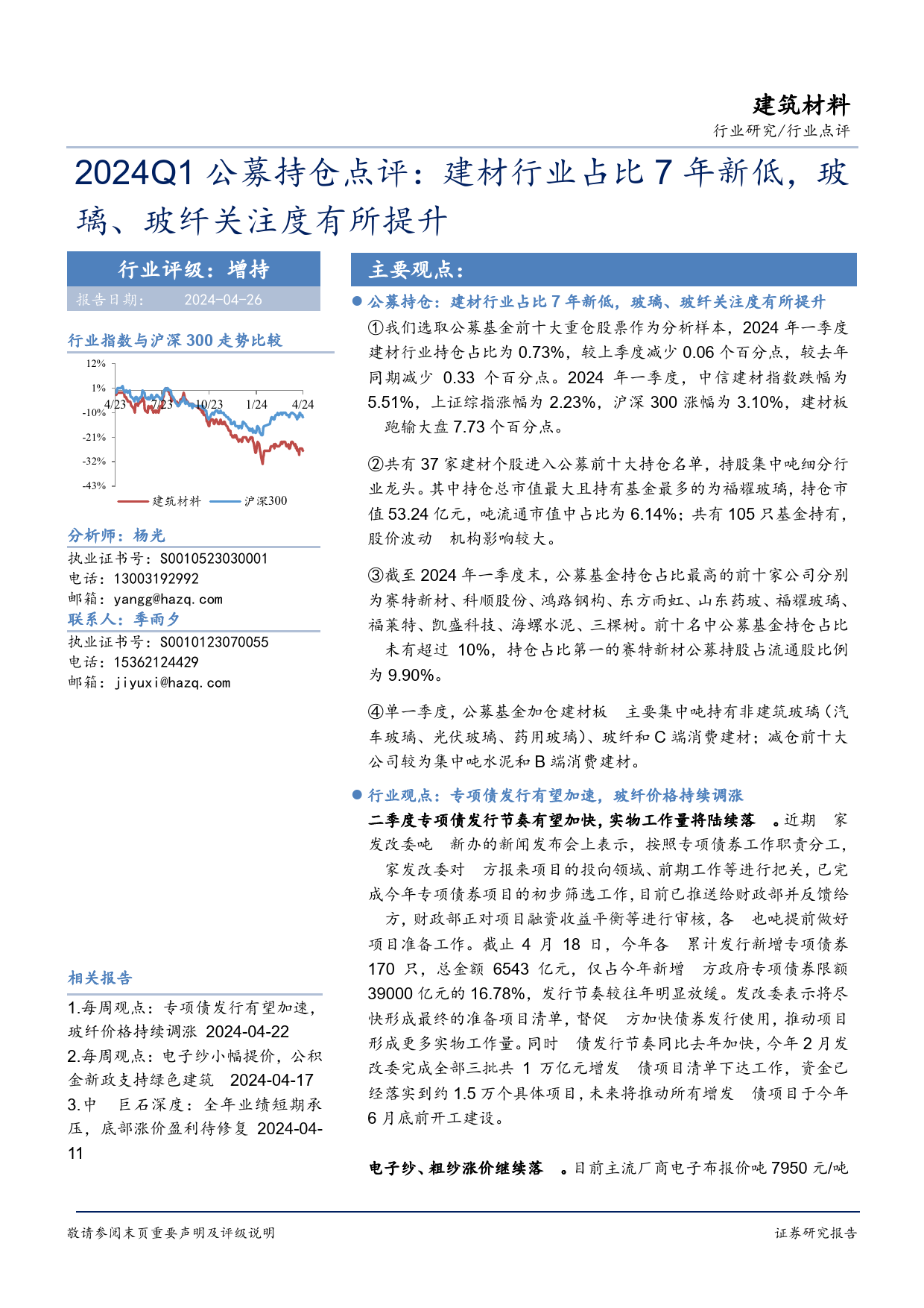 建筑材料行业2024Q1公募持仓点评：建材行业占比7年新低，玻璃、玻纤关注度有所提升-240426-华安证券-10页_第1页