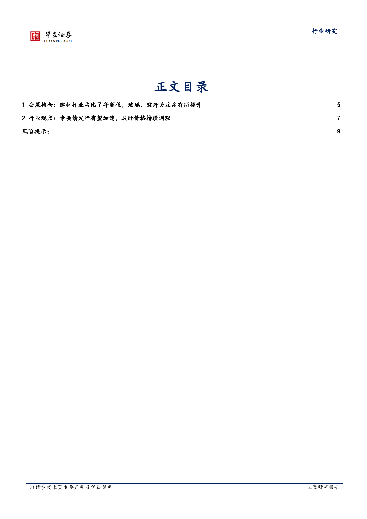 建筑材料行业2024Q1公募持仓点评：建材行业占比7年新低，玻璃、玻纤关注度有所提升-240426-华安证券-10页_第3页